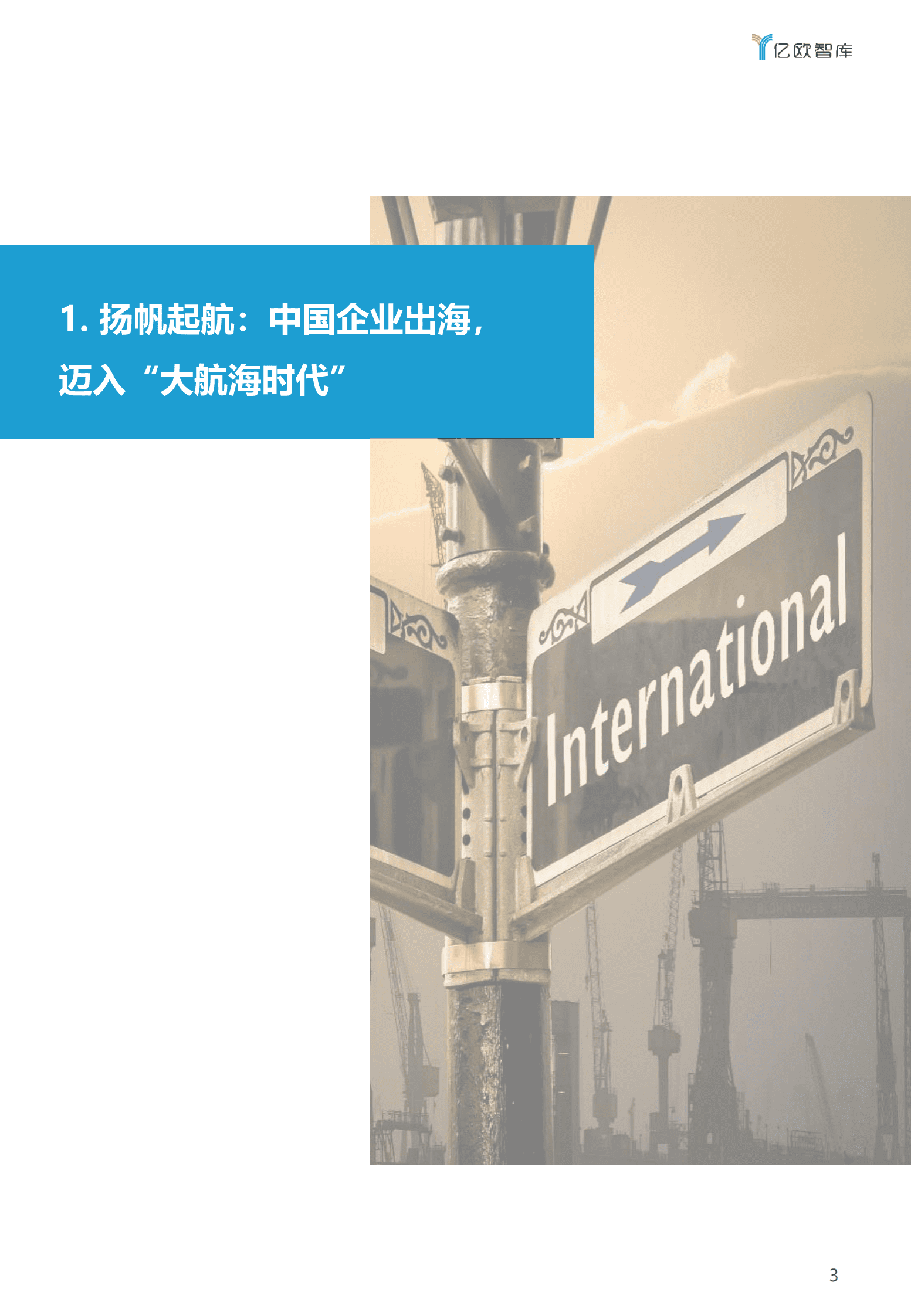 亿欧智库：扬帆远航——服务助力中国企业出海白皮书 第3页