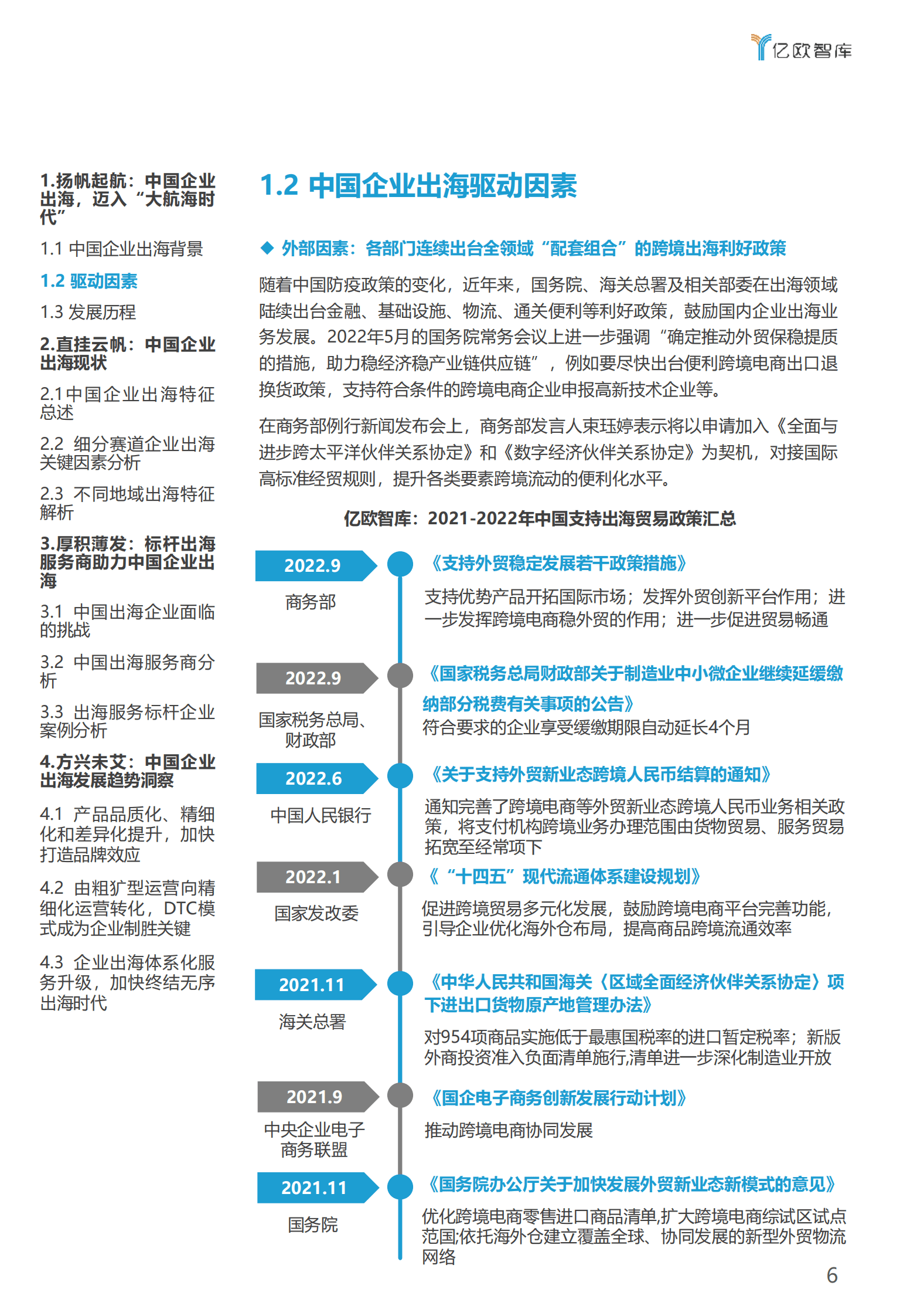 亿欧智库：扬帆远航——服务助力中国企业出海白皮书 第6页
