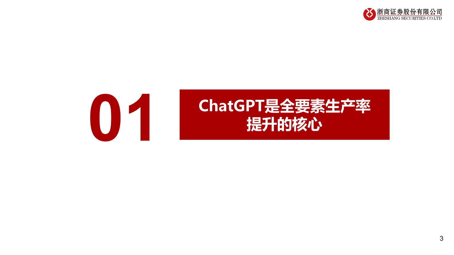 浙商证券：ChatGPT的宏观视角 第3页