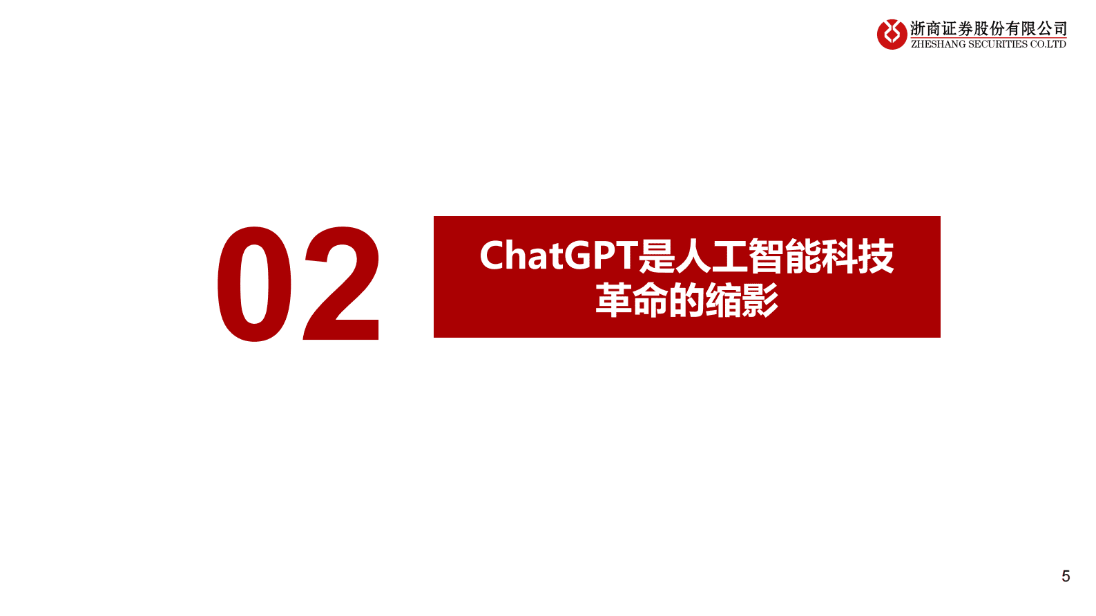 浙商证券：ChatGPT的宏观视角 第5页