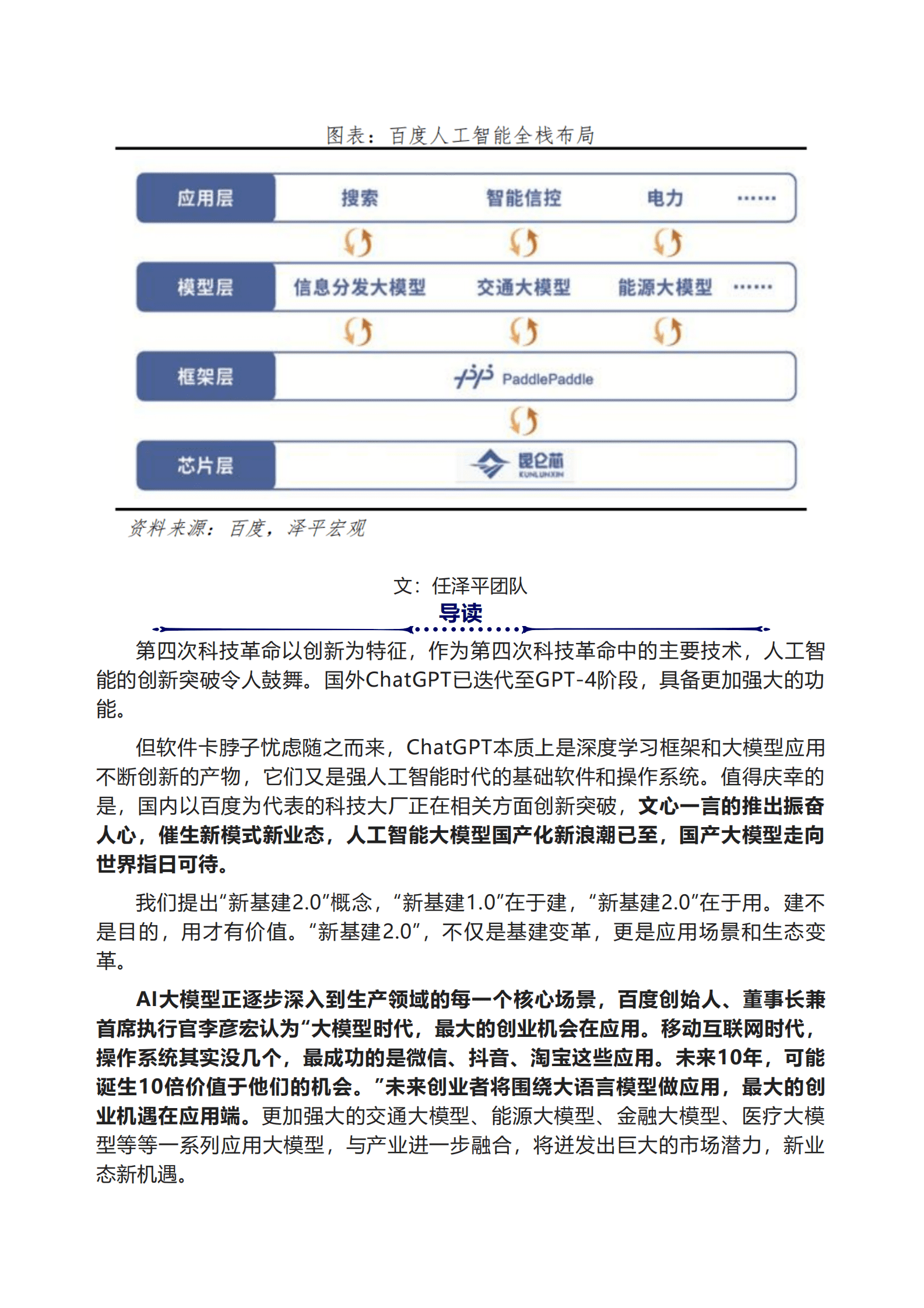 泽平宏观：文心一言开启国产大模型时代，应用新机遇 第1页