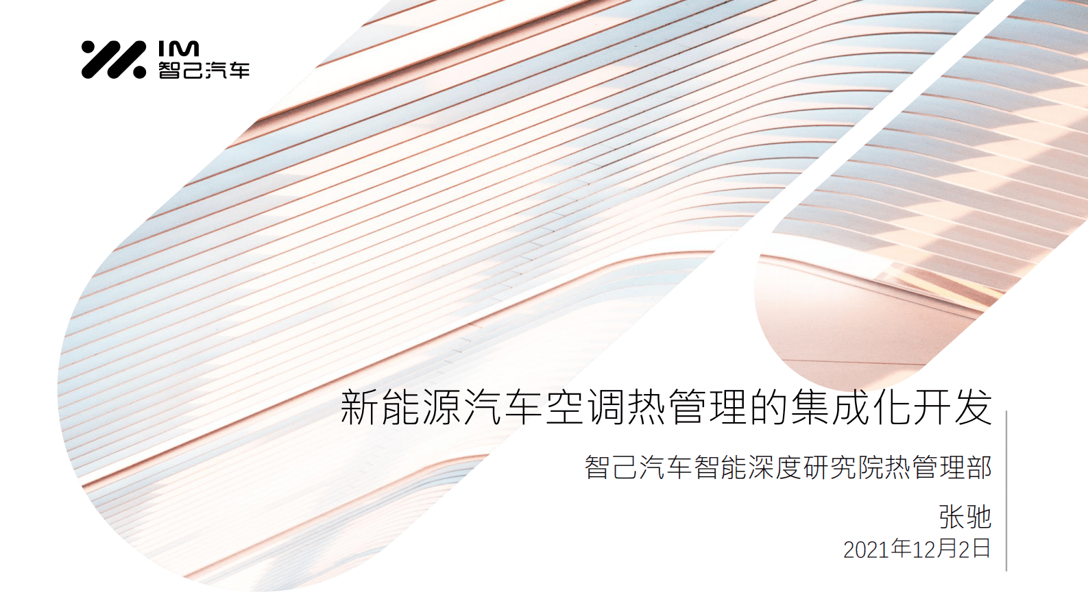智己汽车：新能源汽车空调热管理的集成化开发 第1页