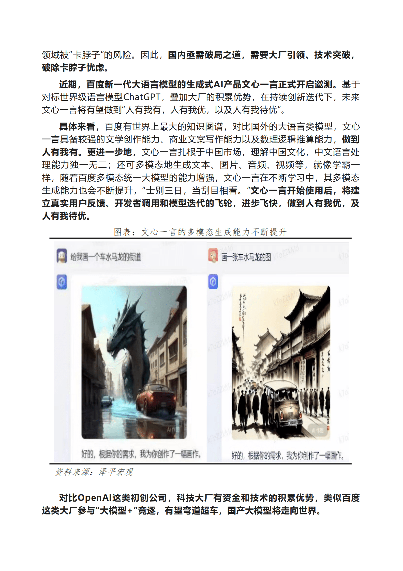 泽平宏观：文心一言开启国产大模型时代，应用新机遇 第4页