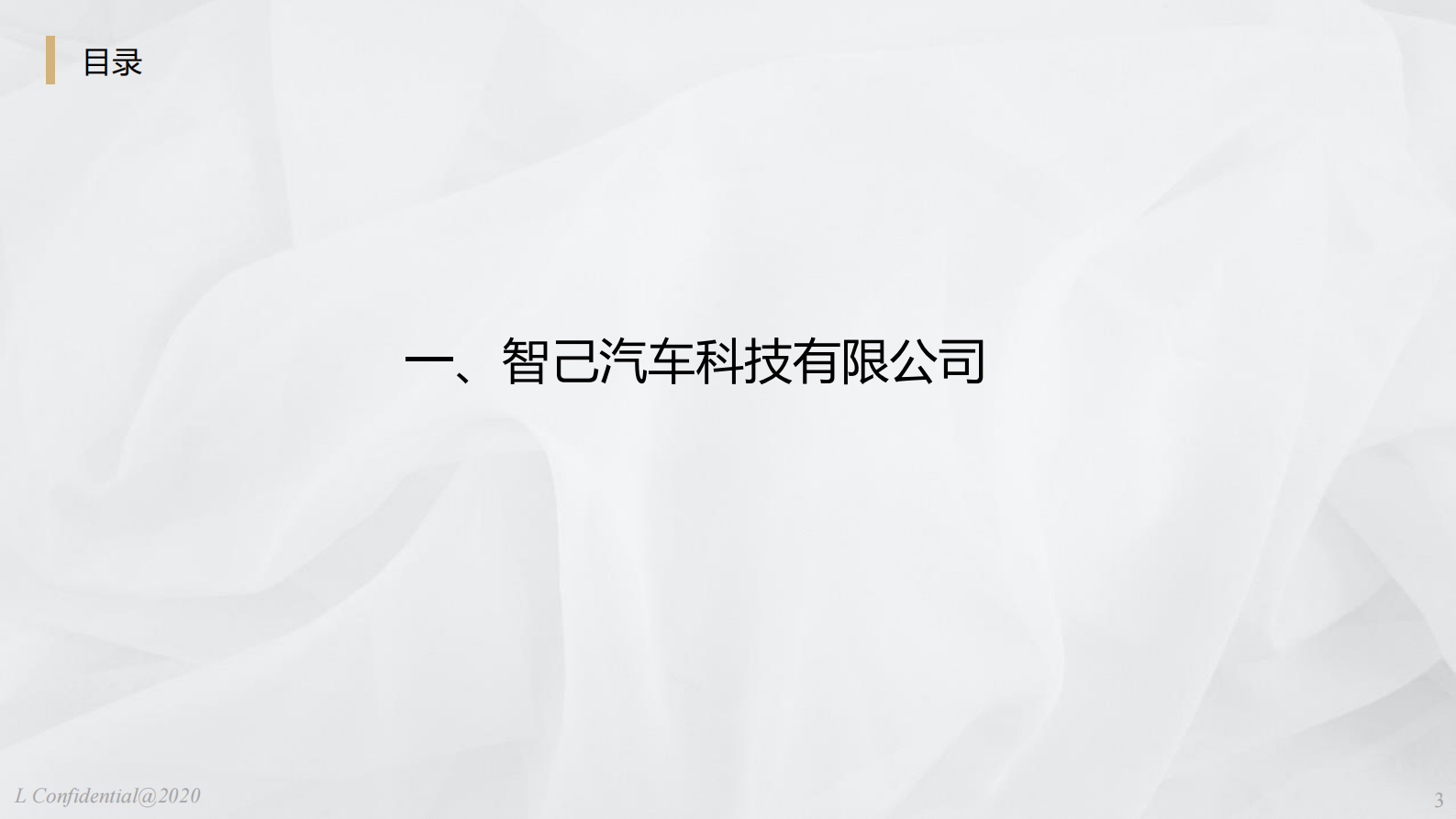 智己汽车：新能源汽车空调热管理的集成化开发 第3页