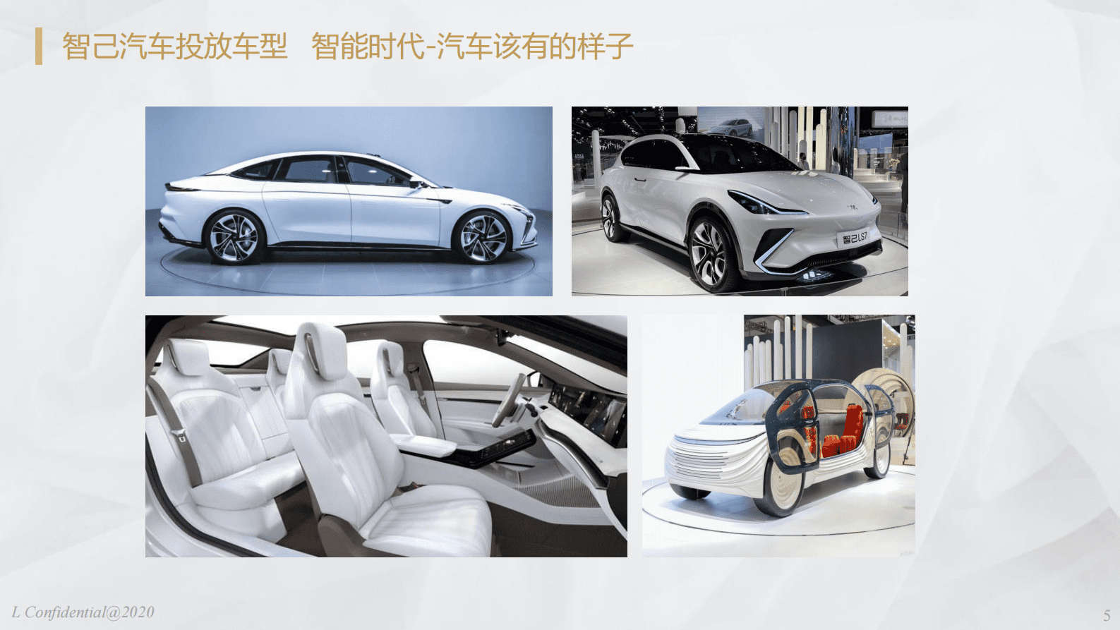 智己汽车：新能源汽车空调热管理的集成化开发 第5页