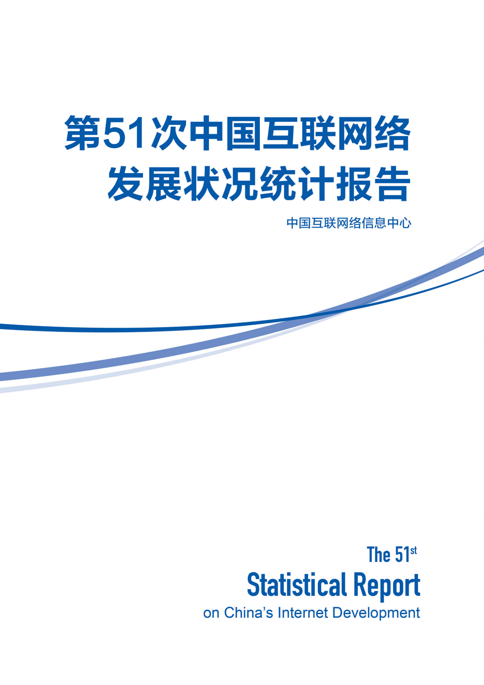 中国互联网信息中心：第51次中国互联网网络发展状况统计报告 第1页