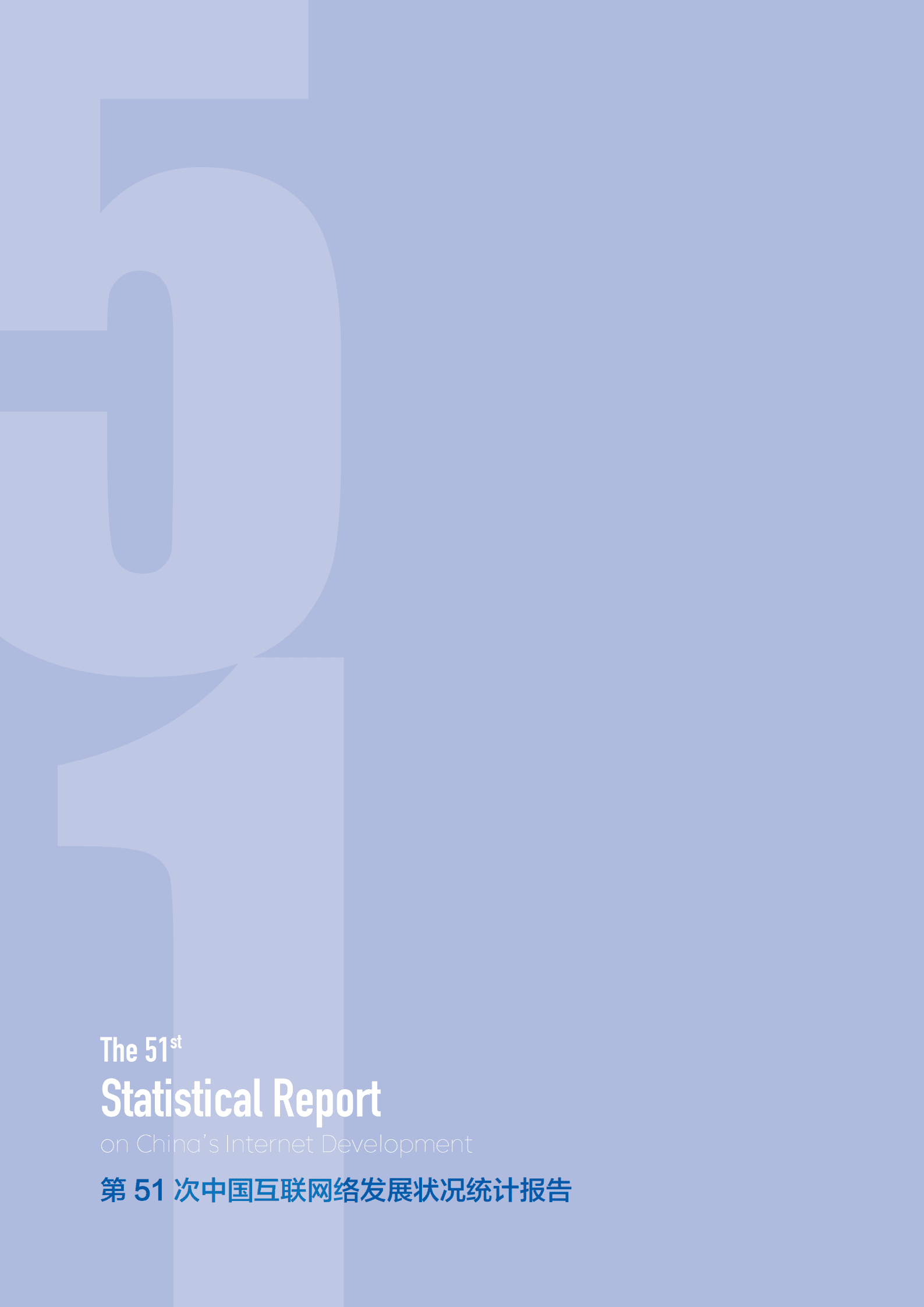 中国互联网信息中心：第51次中国互联网网络发展状况统计报告 第2页