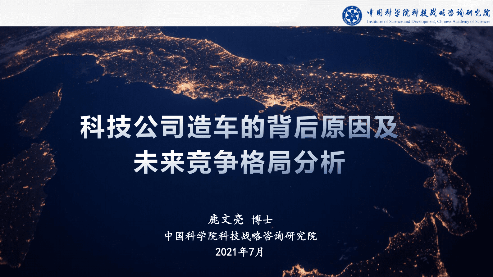 中国科学院科技战略咨询研究院：科技公司的背后造车原因及未来竞争格局分析 第1页