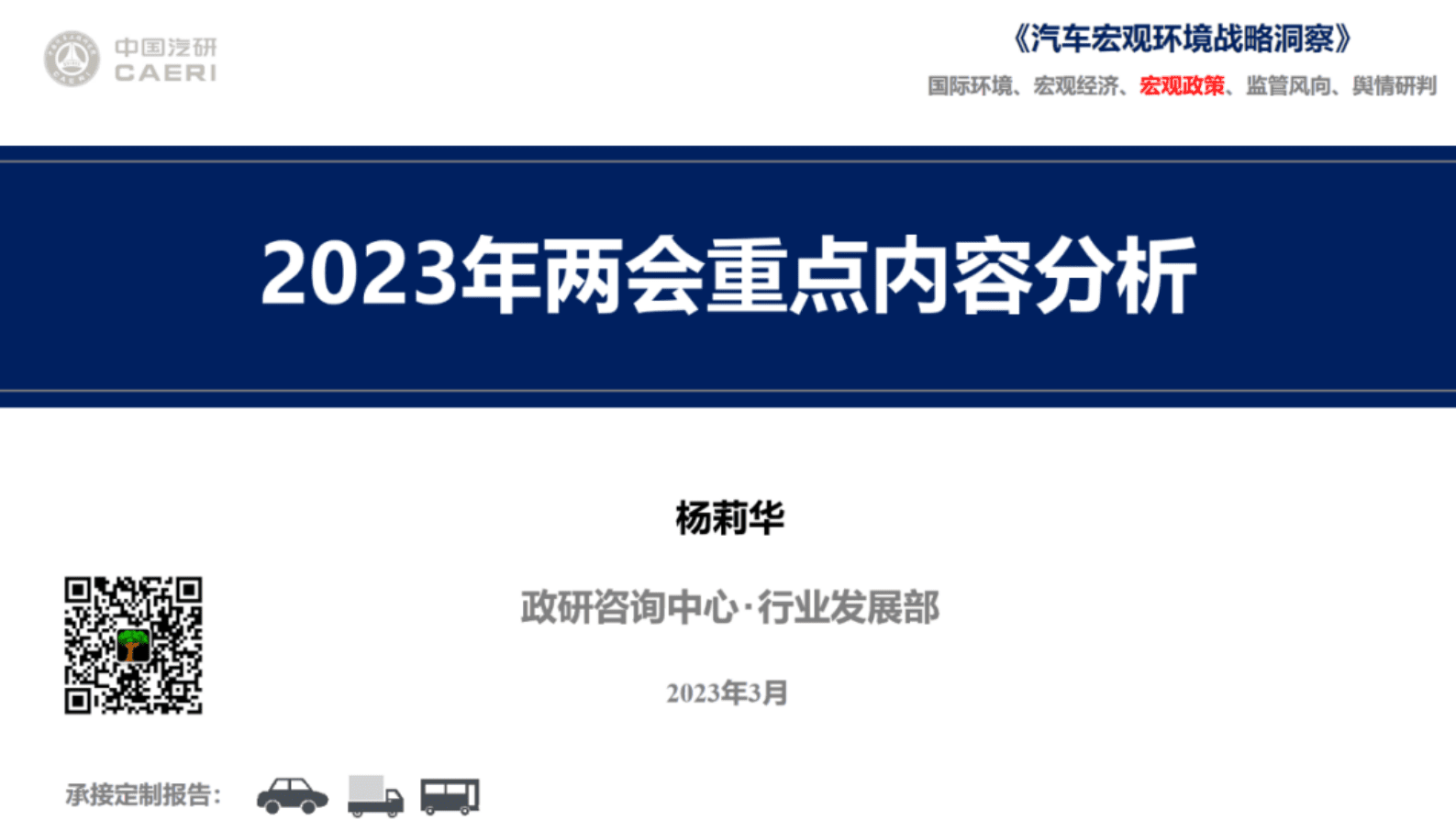中国汽研：2023年两会重点内容分析 第1页