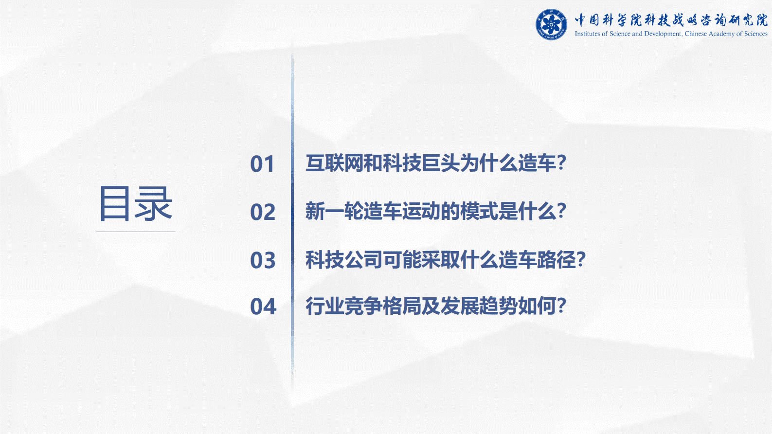 中国科学院科技战略咨询研究院：科技公司的背后造车原因及未来竞争格局分析 第2页