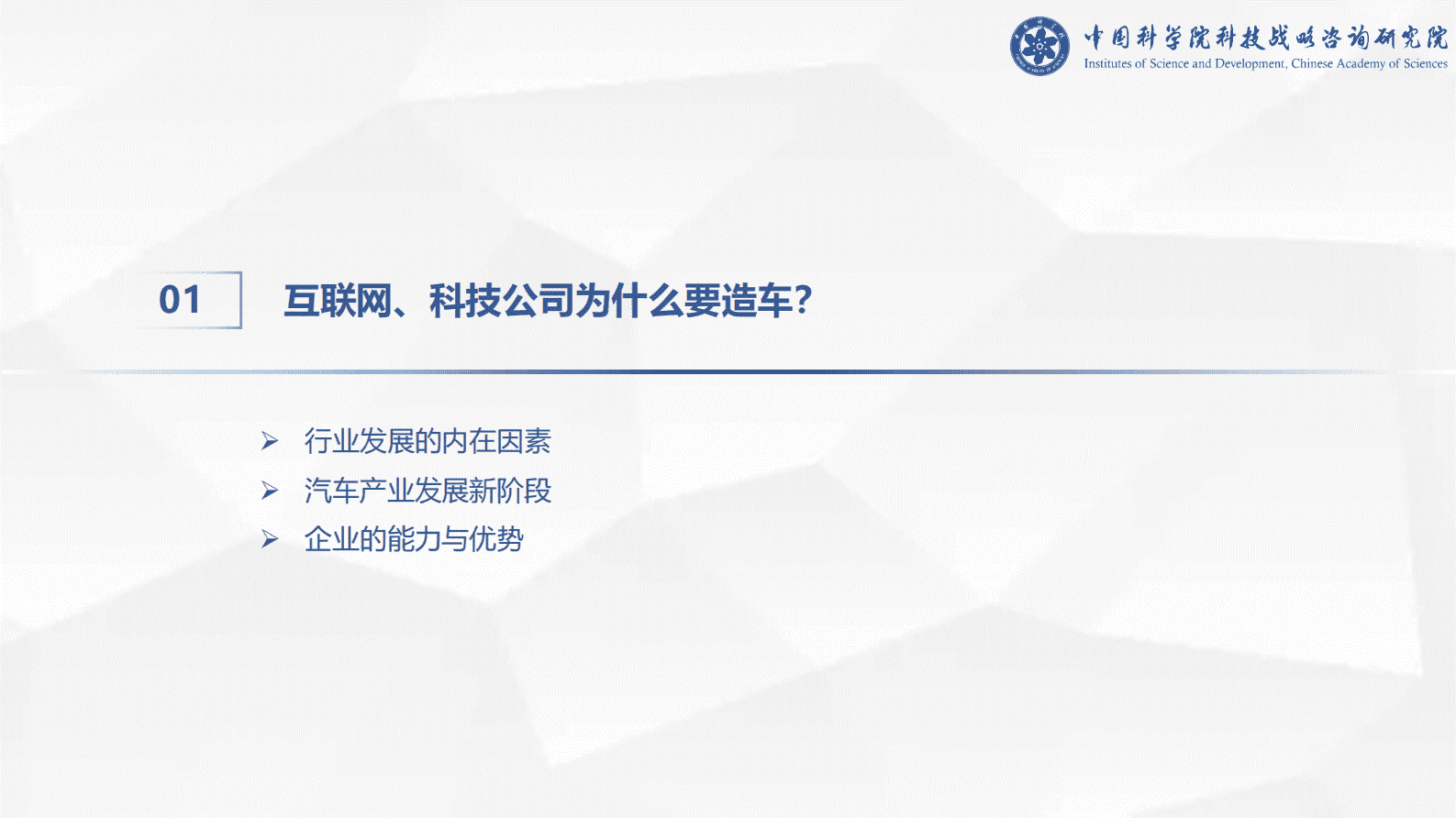 中国科学院科技战略咨询研究院：科技公司的背后造车原因及未来竞争格局分析 第3页