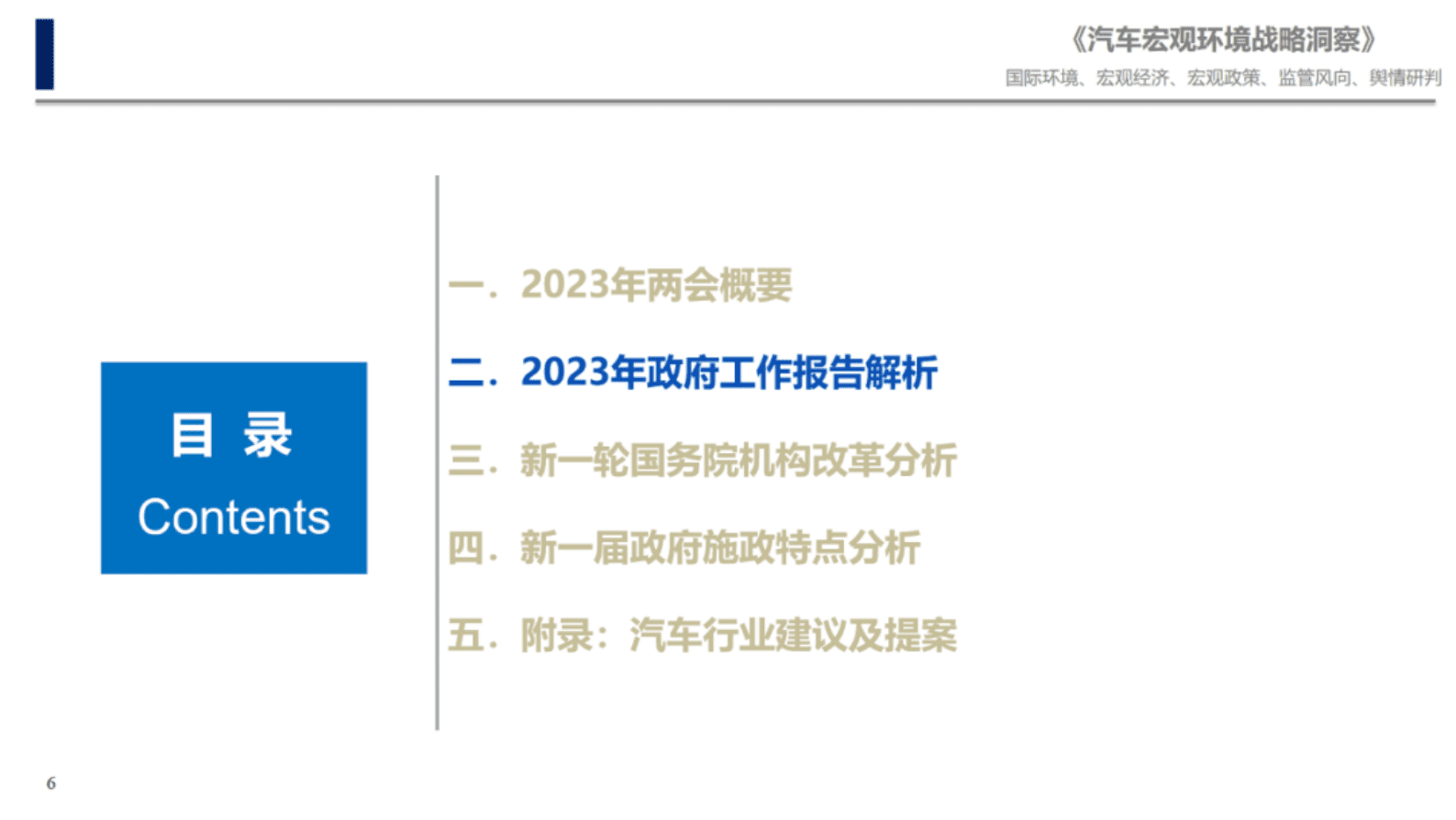 中国汽研：2023年两会重点内容分析 第6页