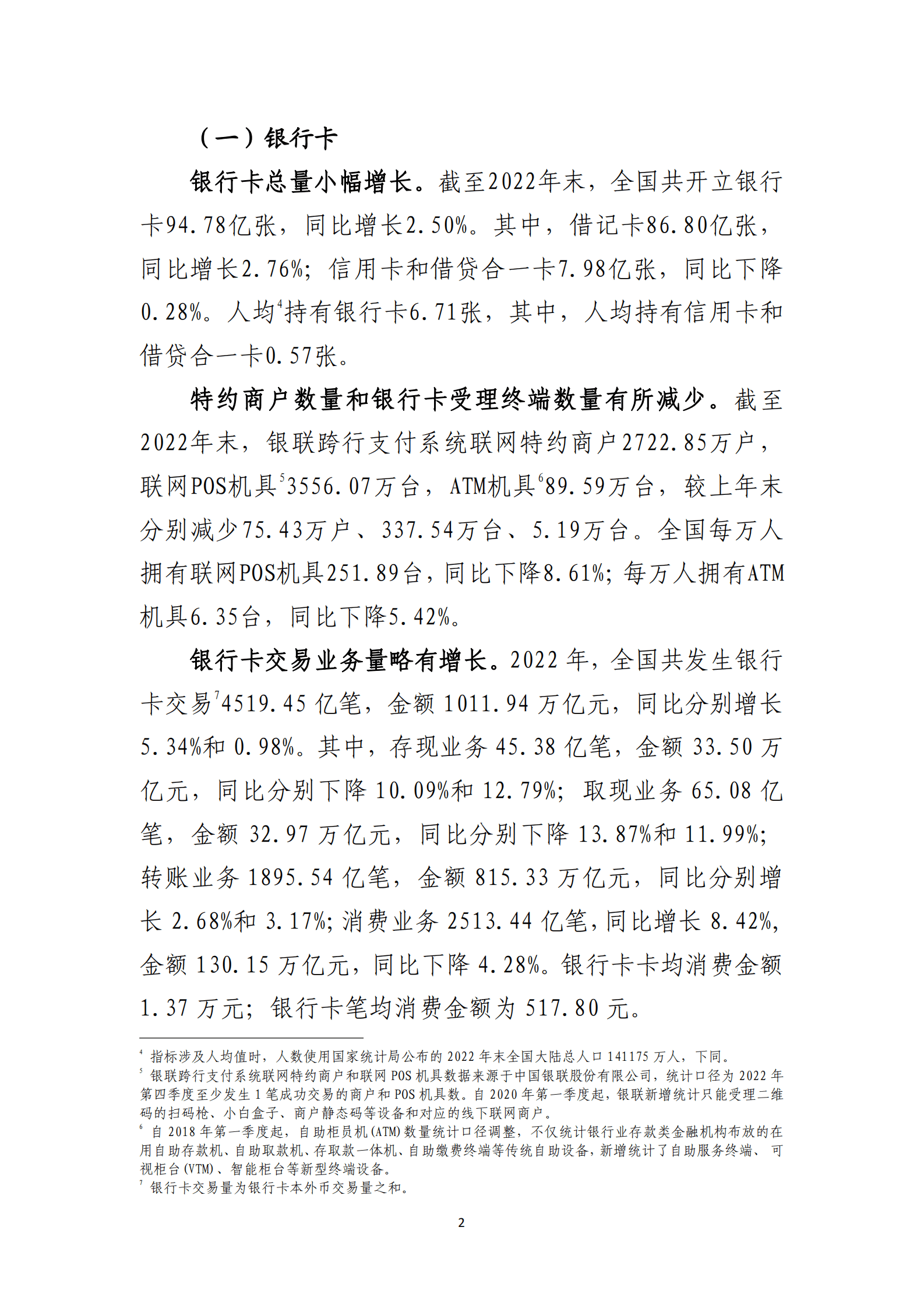 中国人民银行：2022年支付体系运行总体情况 第2页