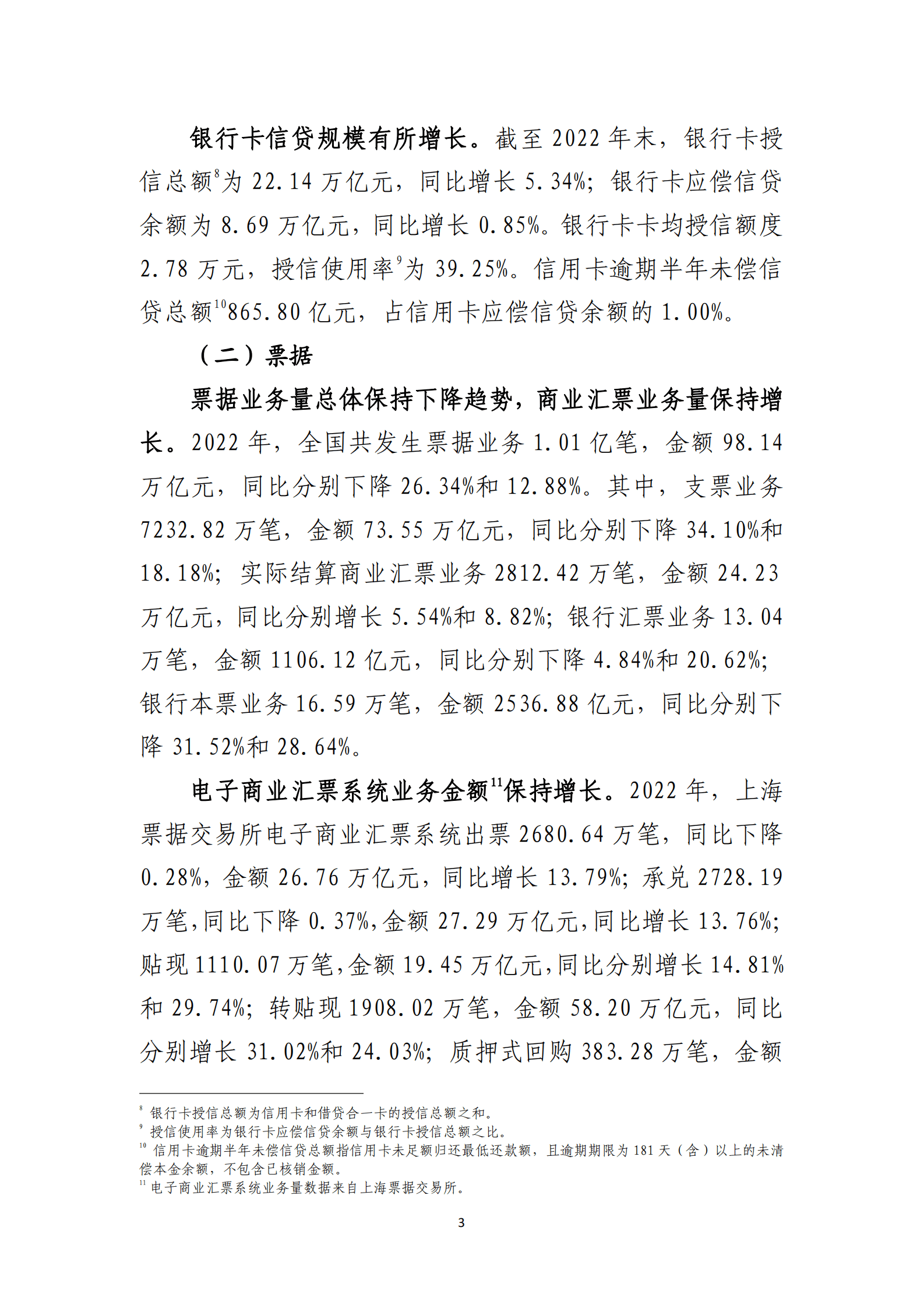 中国人民银行：2022年支付体系运行总体情况 第3页