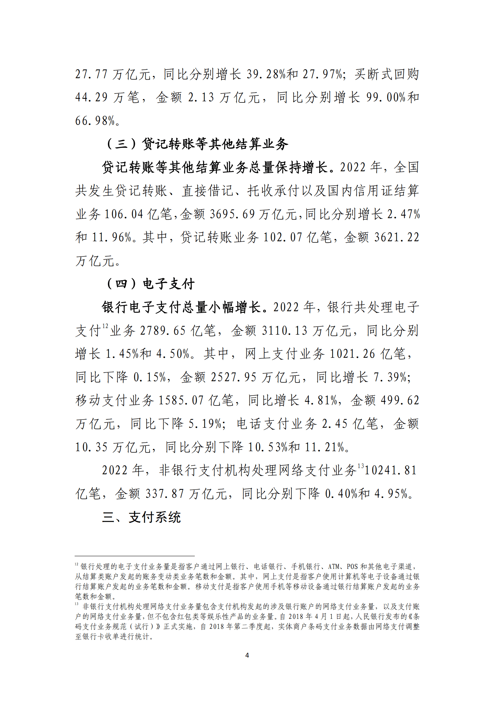 中国人民银行：2022年支付体系运行总体情况 第4页