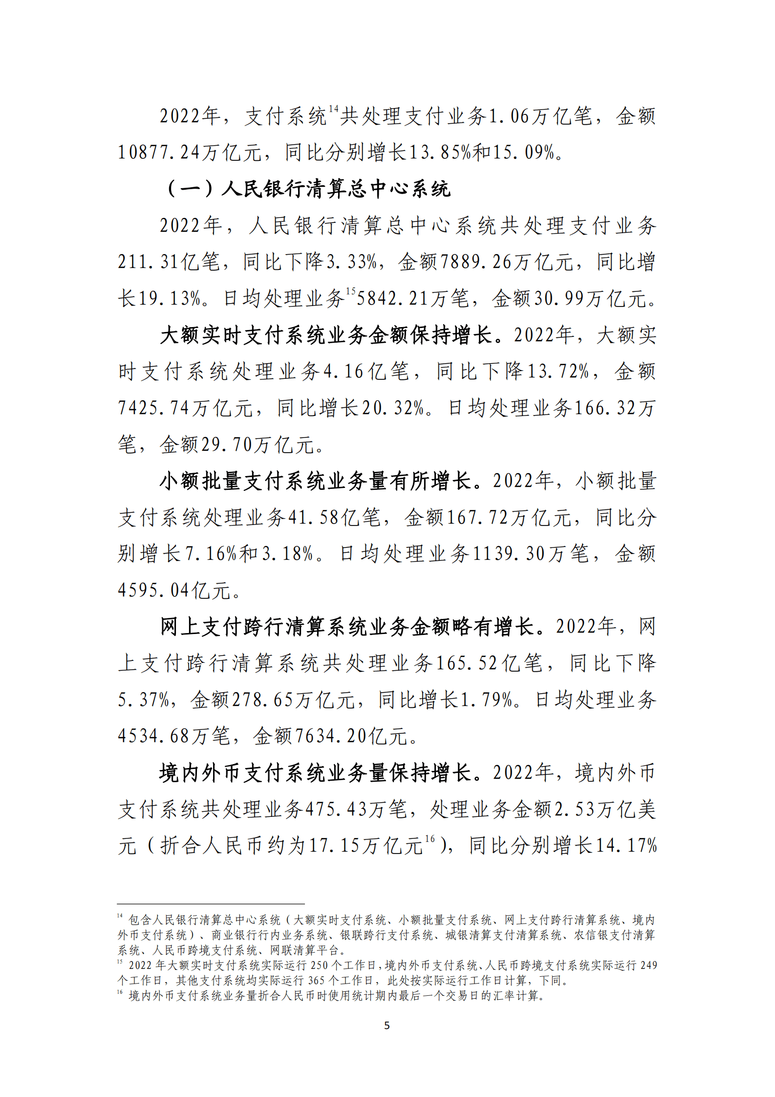 中国人民银行：2022年支付体系运行总体情况 第5页