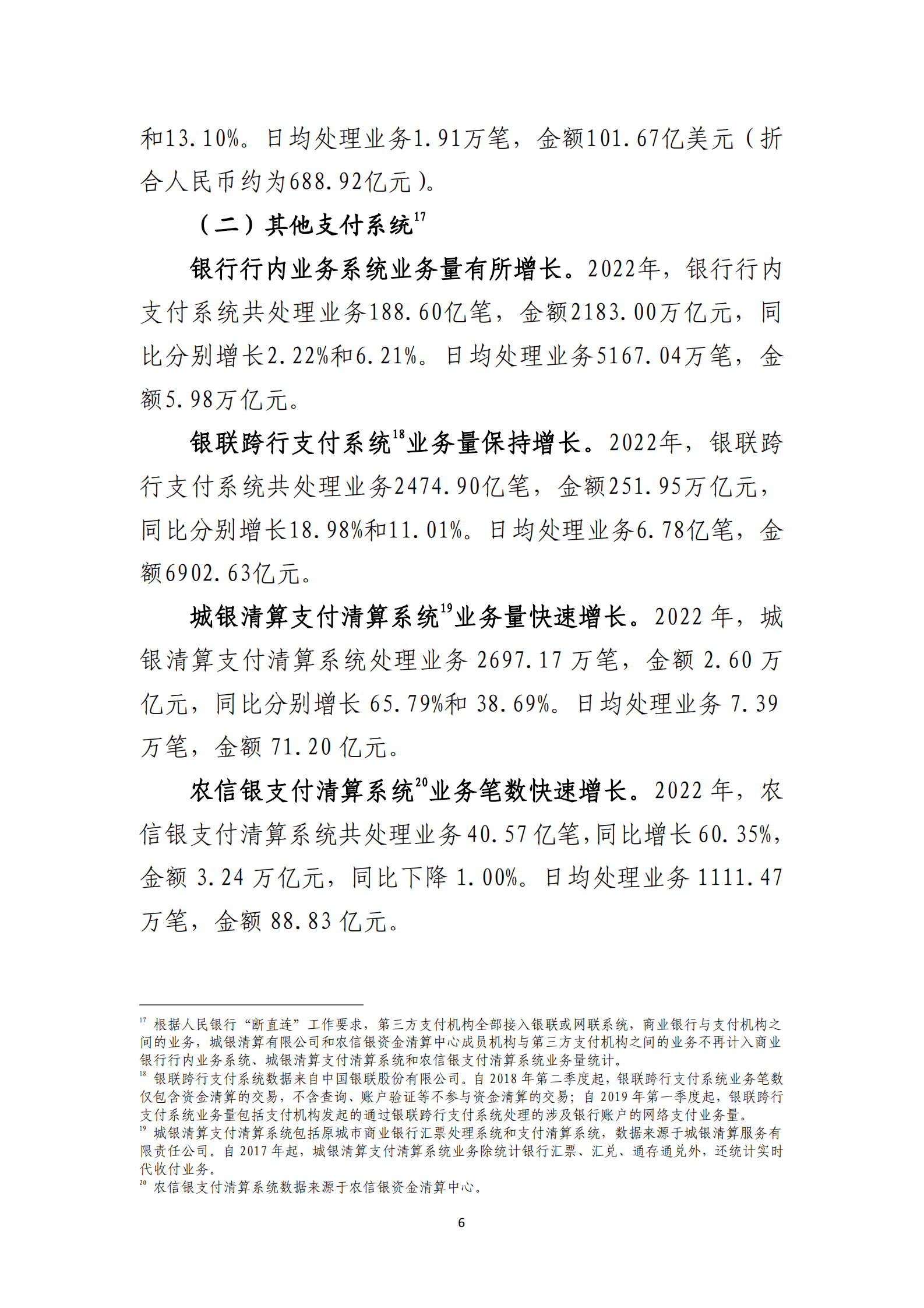 中国人民银行：2022年支付体系运行总体情况 第6页