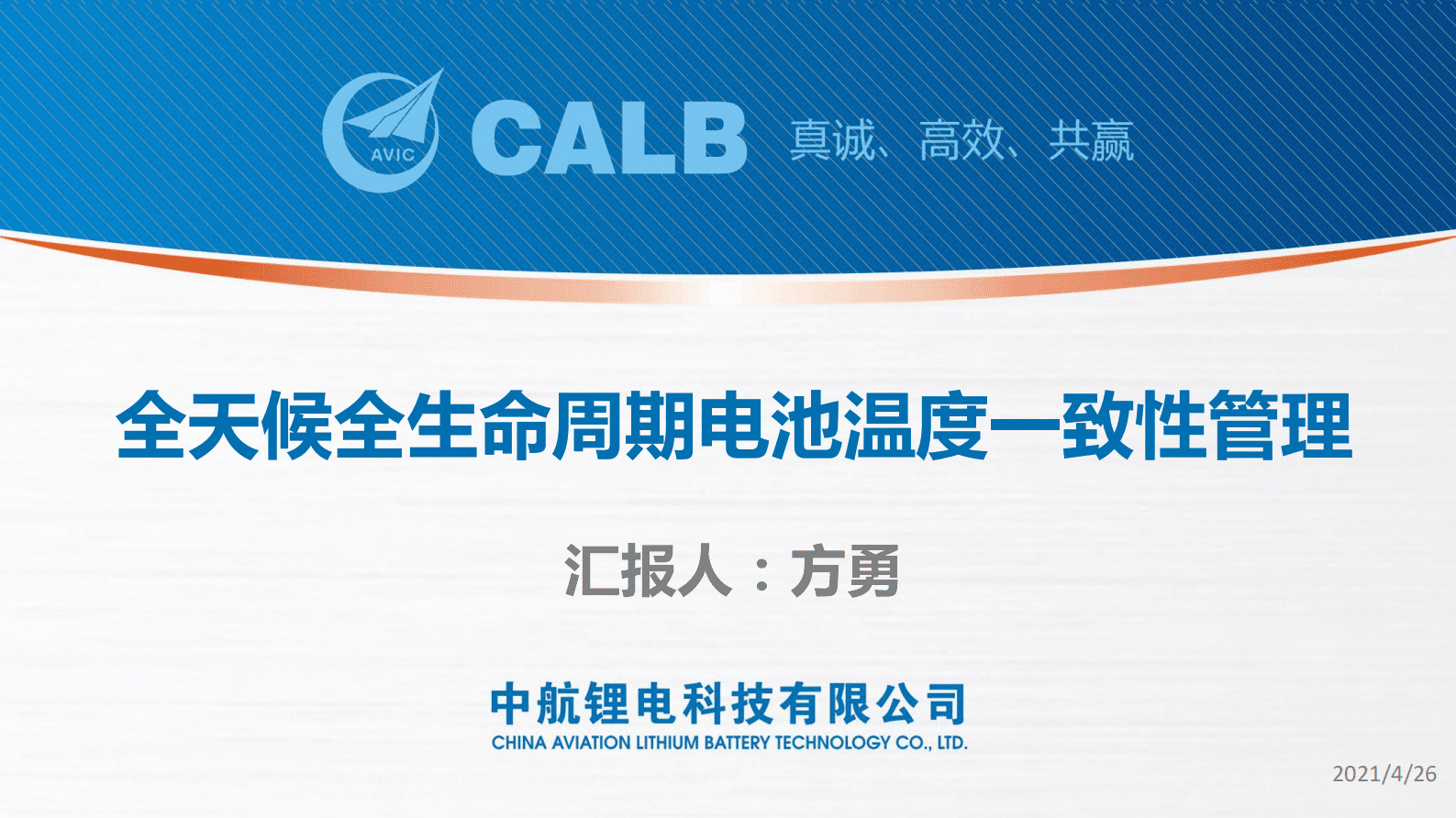 中航锂电：全天候全生命周期电池温度一致性管理 第1页