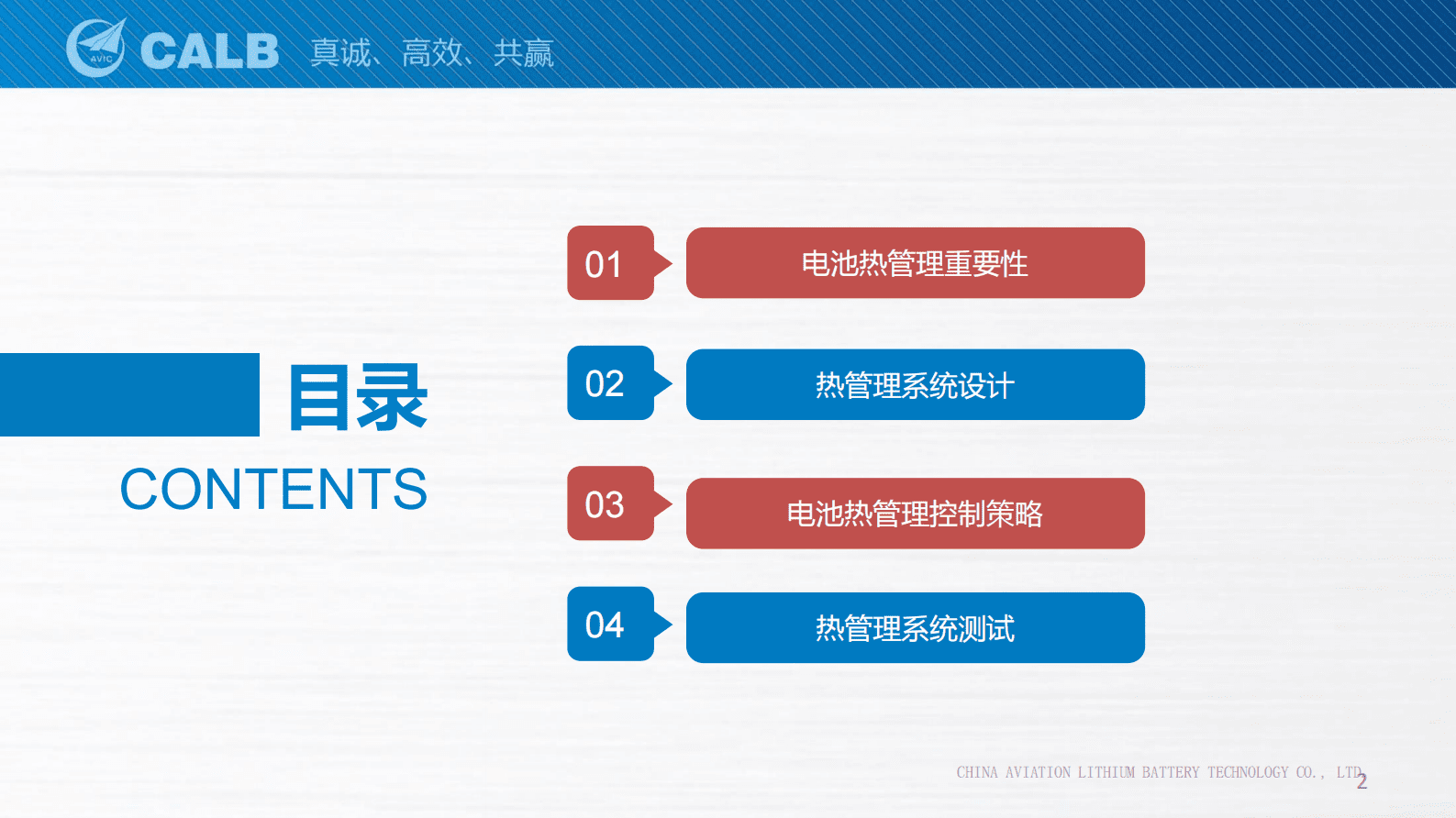 中航锂电：全天候全生命周期电池温度一致性管理 第2页