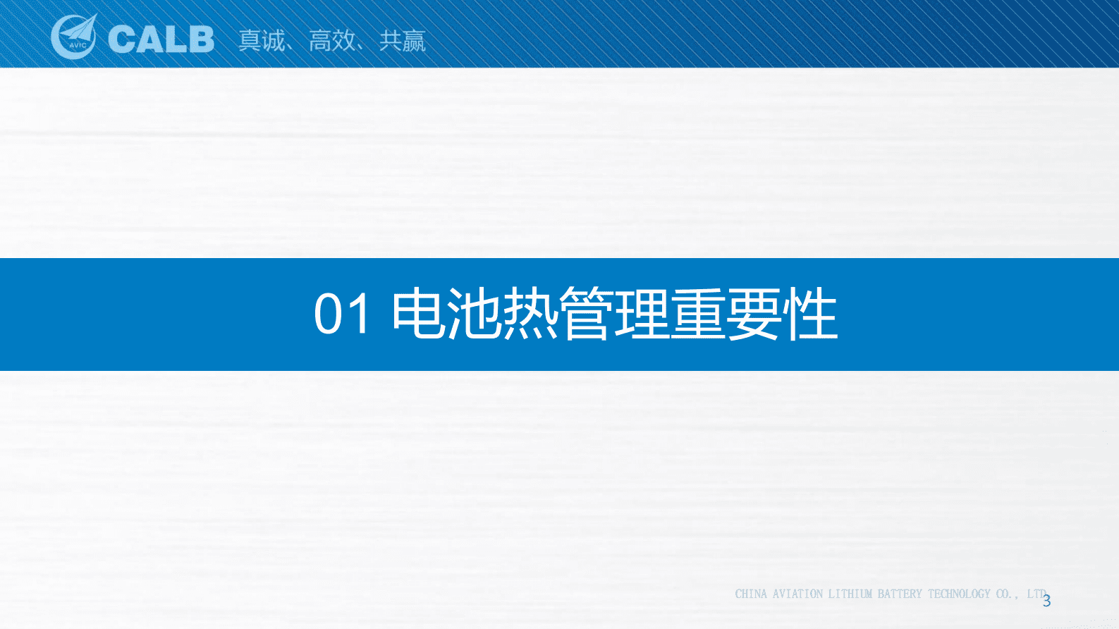 中航锂电：全天候全生命周期电池温度一致性管理 第3页