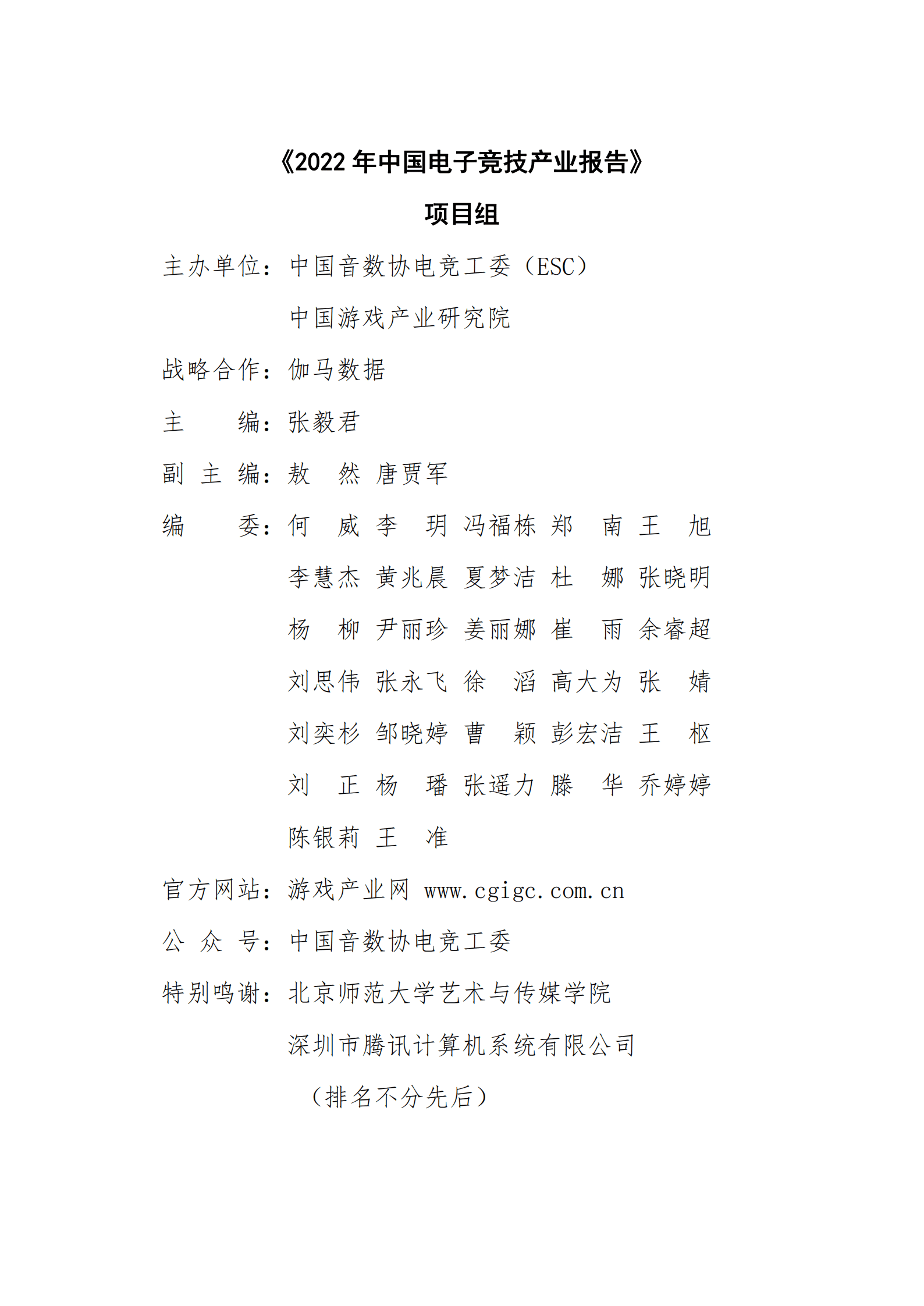 中国游戏产业研究院：2022年中国电子竞技产业报告 第2页