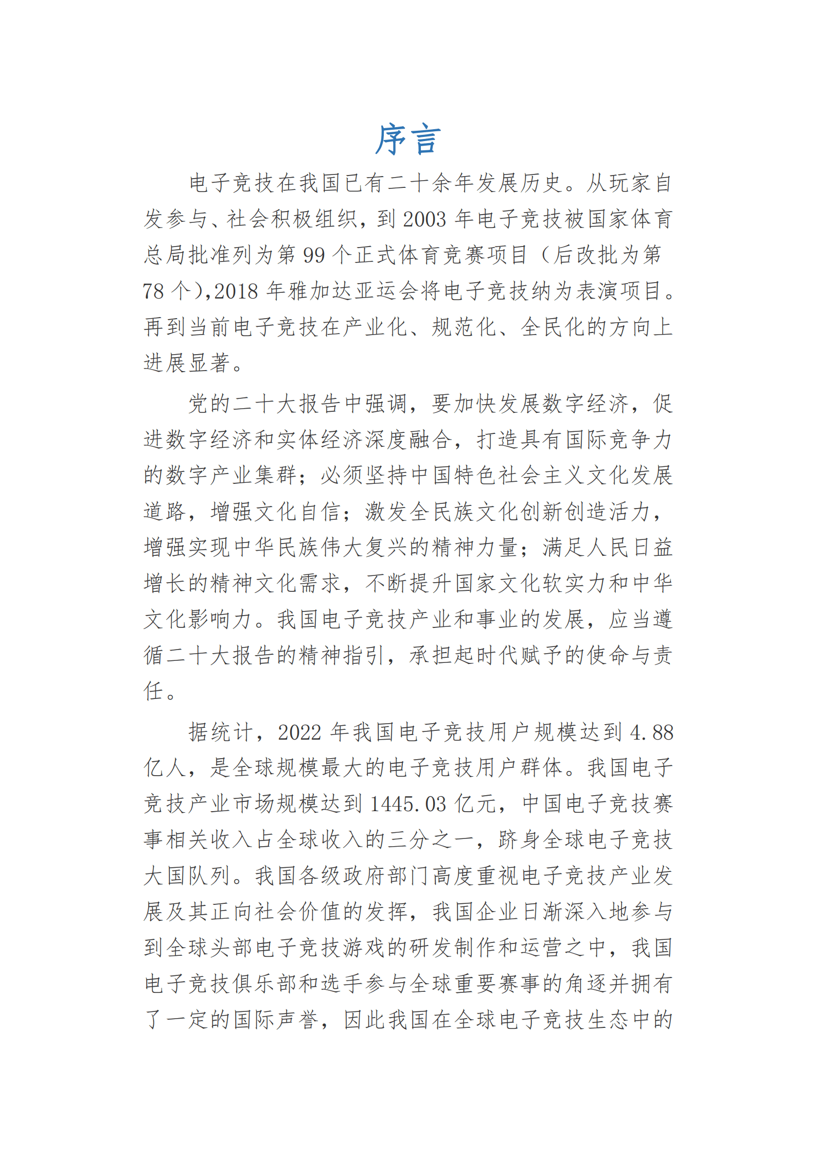 中国游戏产业研究院：2022年中国电子竞技产业报告 第3页