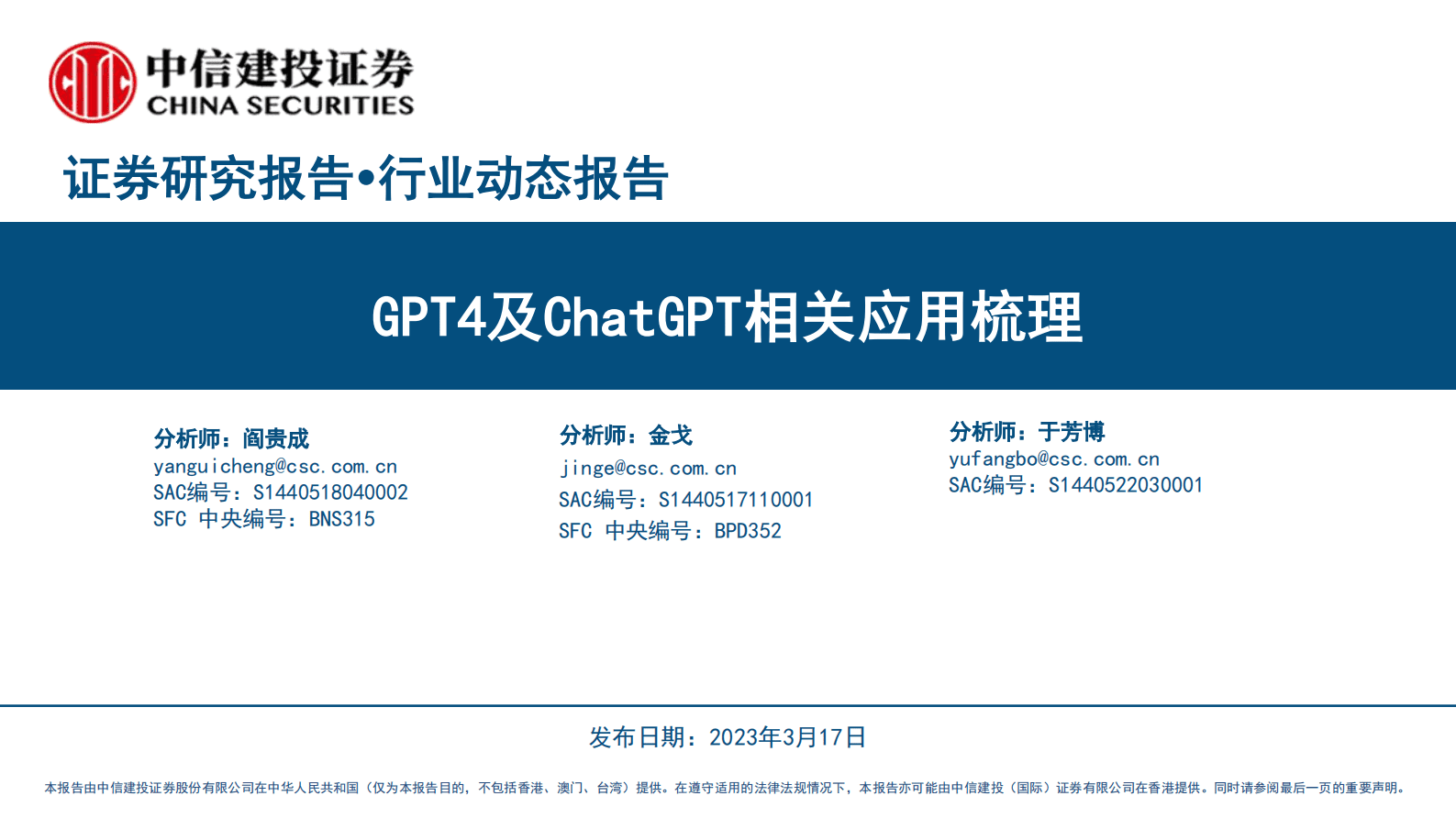 中信建投证券：GPT4及ChatGPT相关应用梳理 第1页