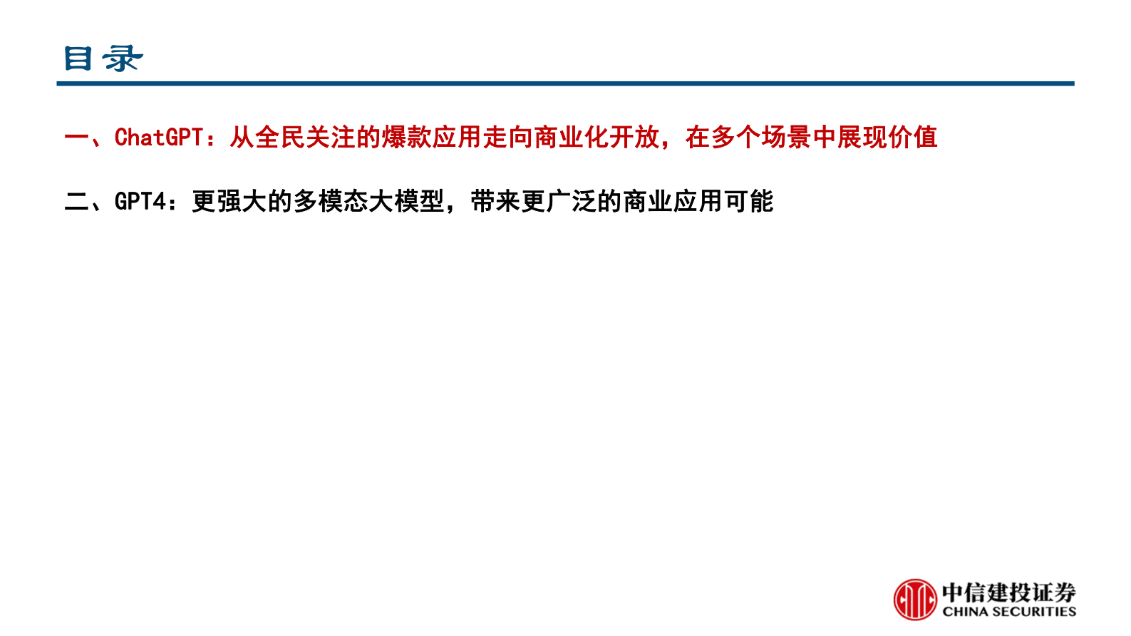 中信建投证券：GPT4及ChatGPT相关应用梳理 第3页