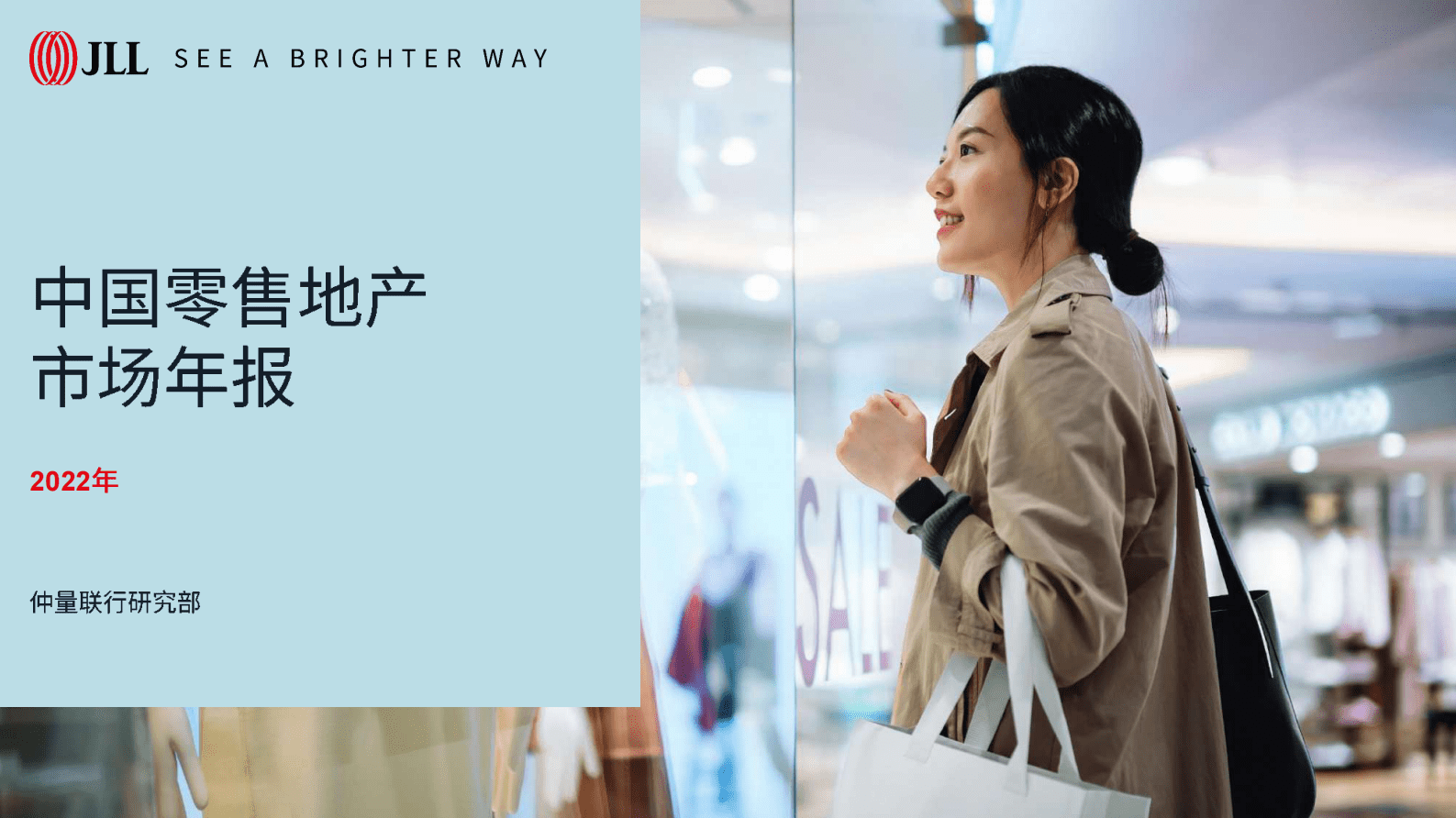 仲量联行：2022年中国零售地产市场年报 第1页