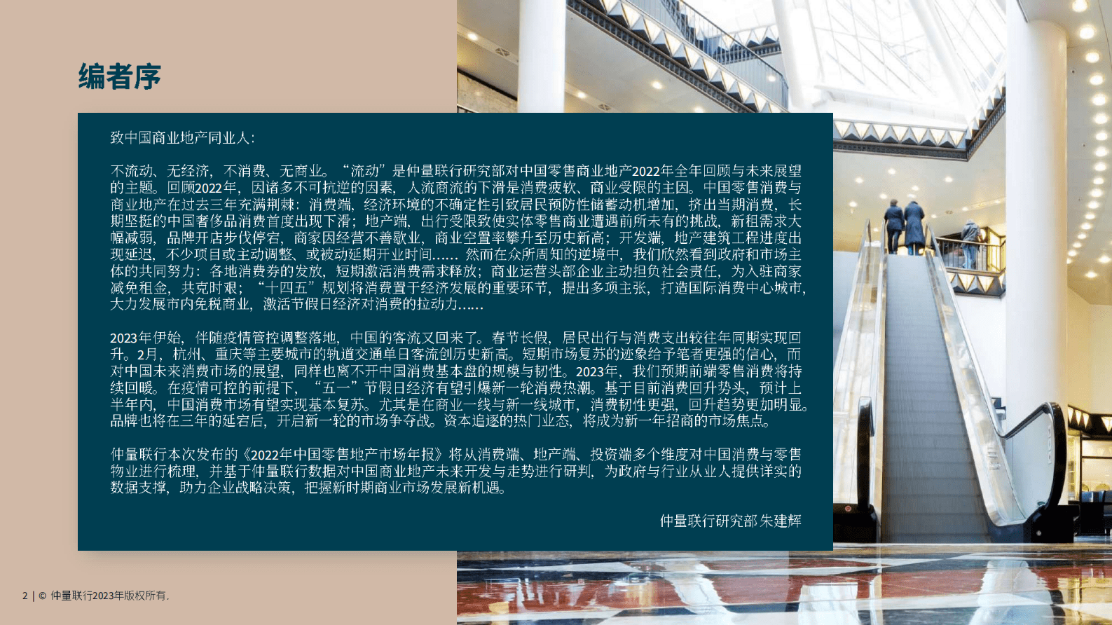 仲量联行：2022年中国零售地产市场年报 第2页