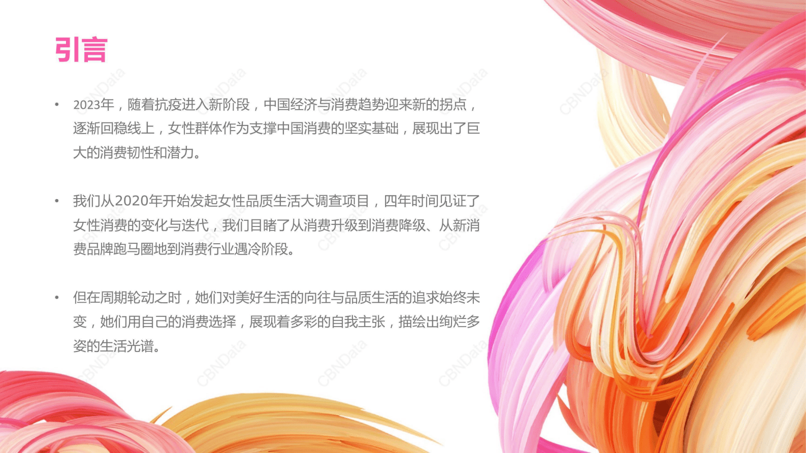 CBNData：2023女性品质生活消费趋势报告 第2页