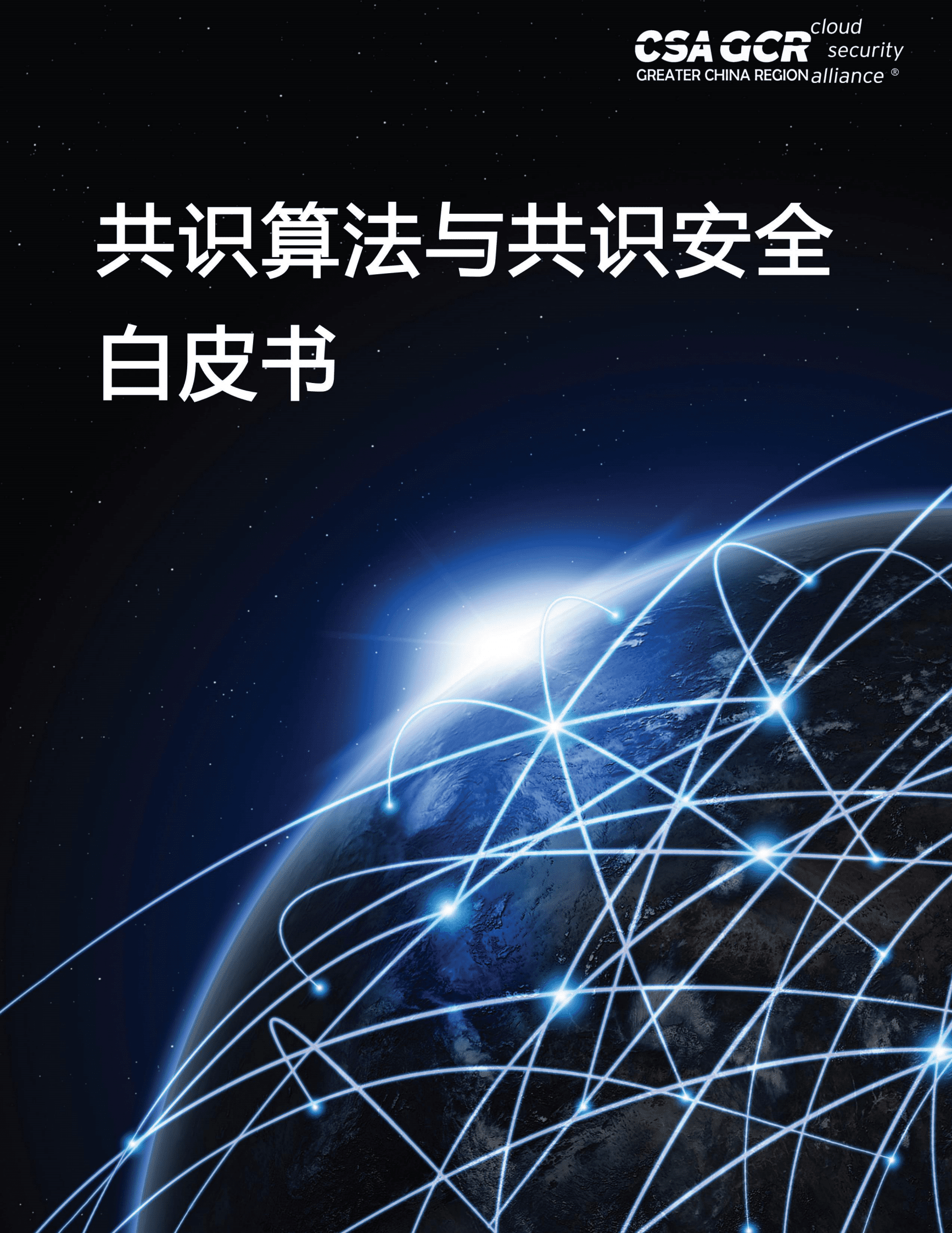 CSA GCR：共识算法与共识安全 第1页