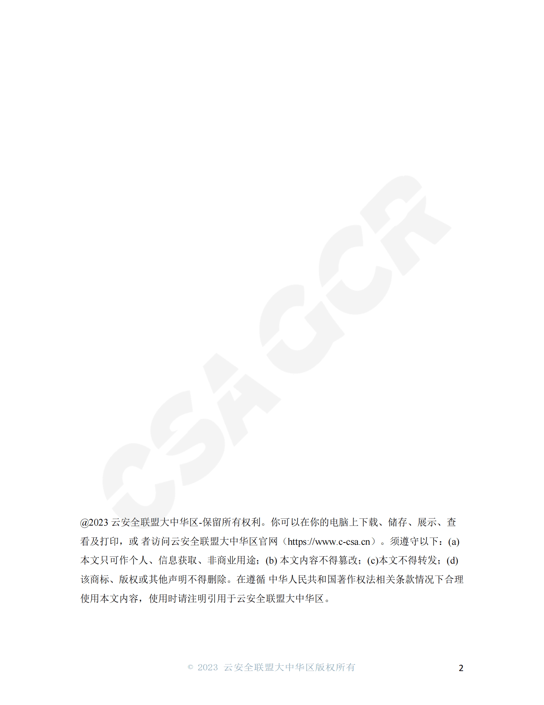 CSA GCR：共识算法与共识安全 第2页