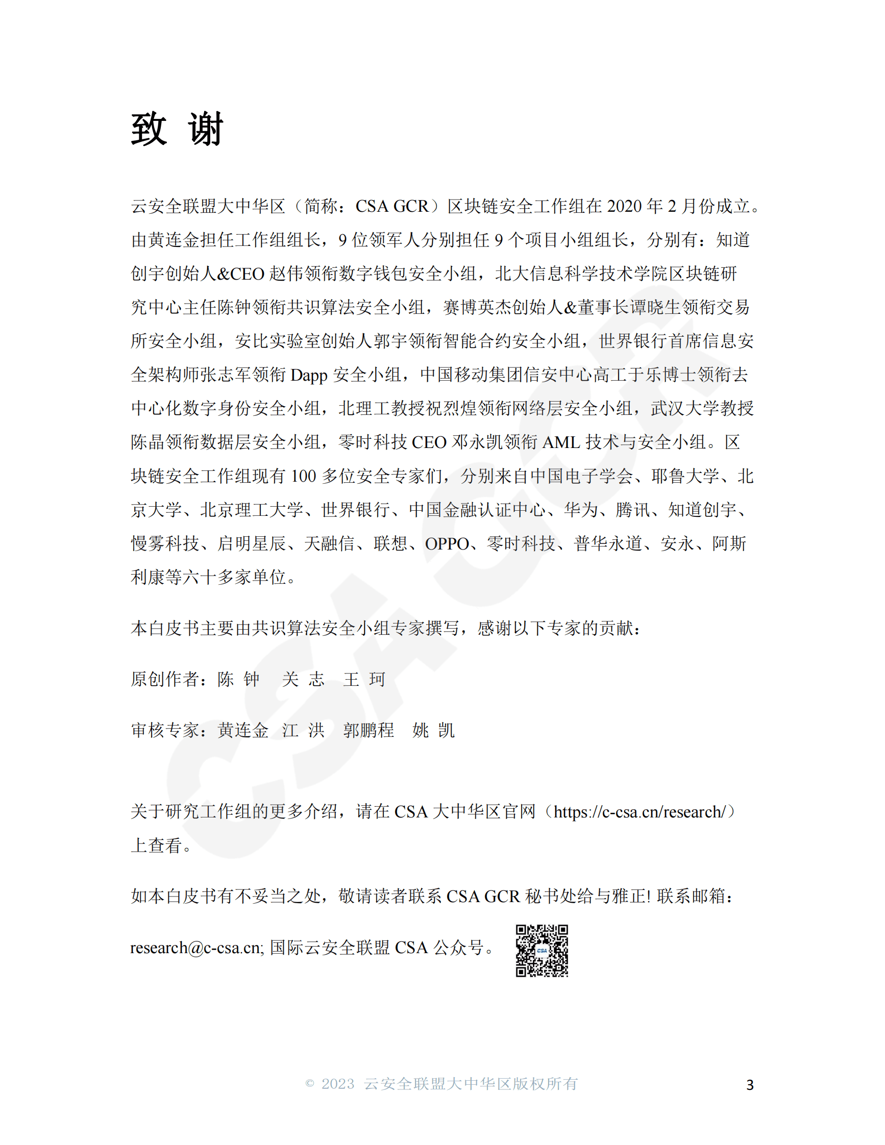 CSA GCR：共识算法与共识安全 第3页