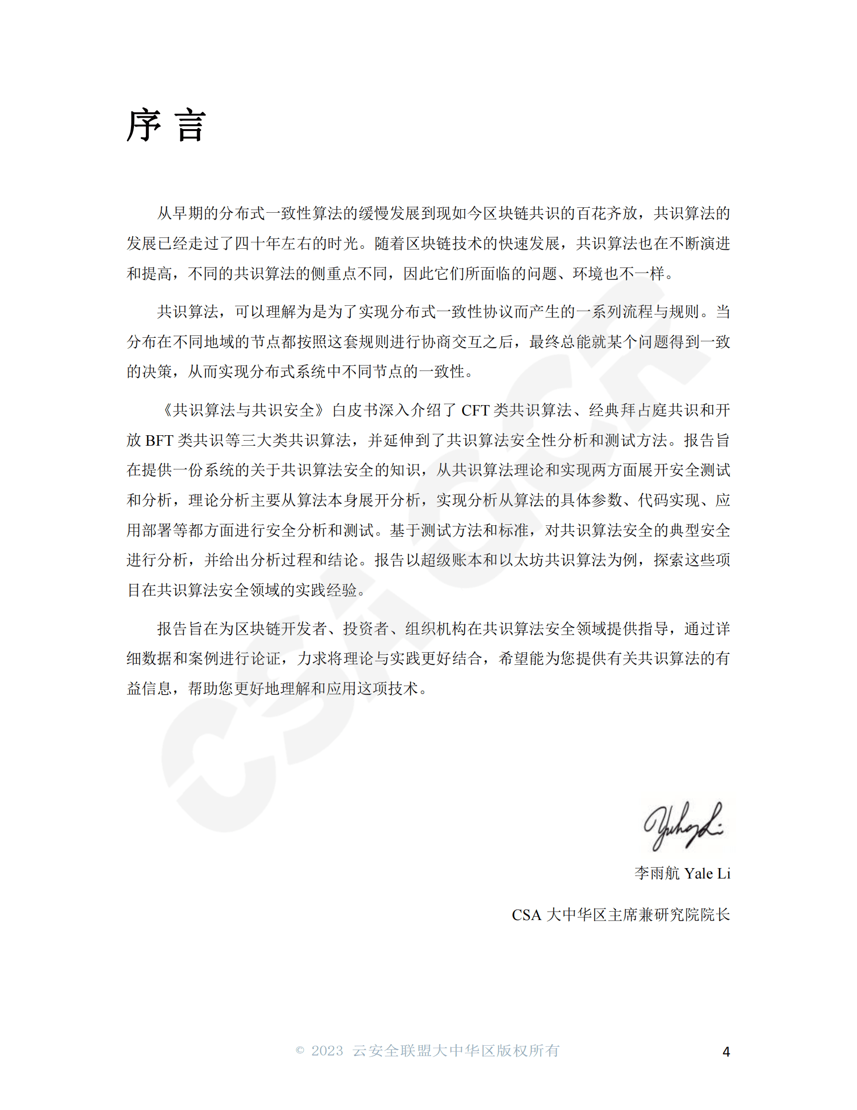 CSA GCR：共识算法与共识安全 第4页