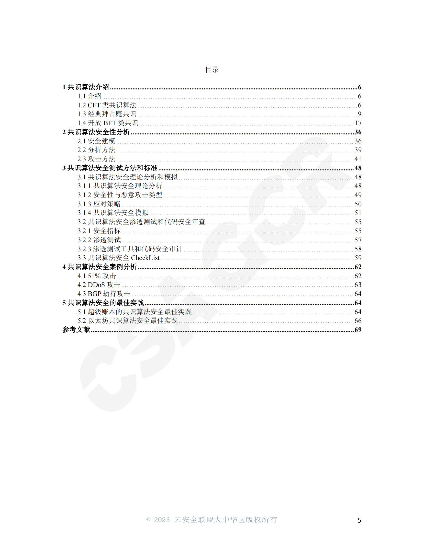 CSA GCR：共识算法与共识安全 第5页