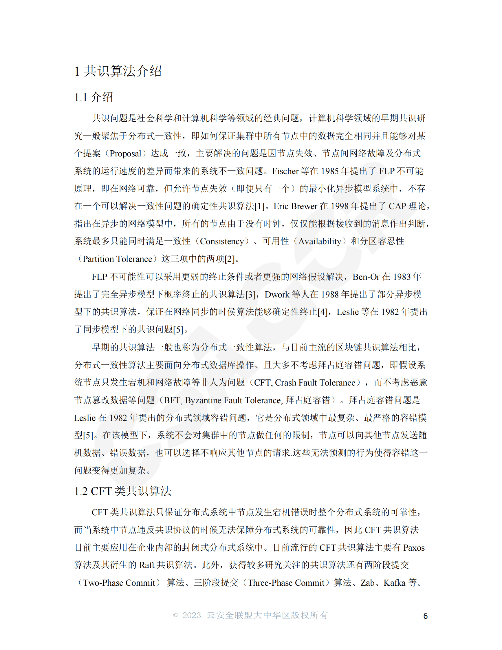CSA GCR：共识算法与共识安全 第6页
