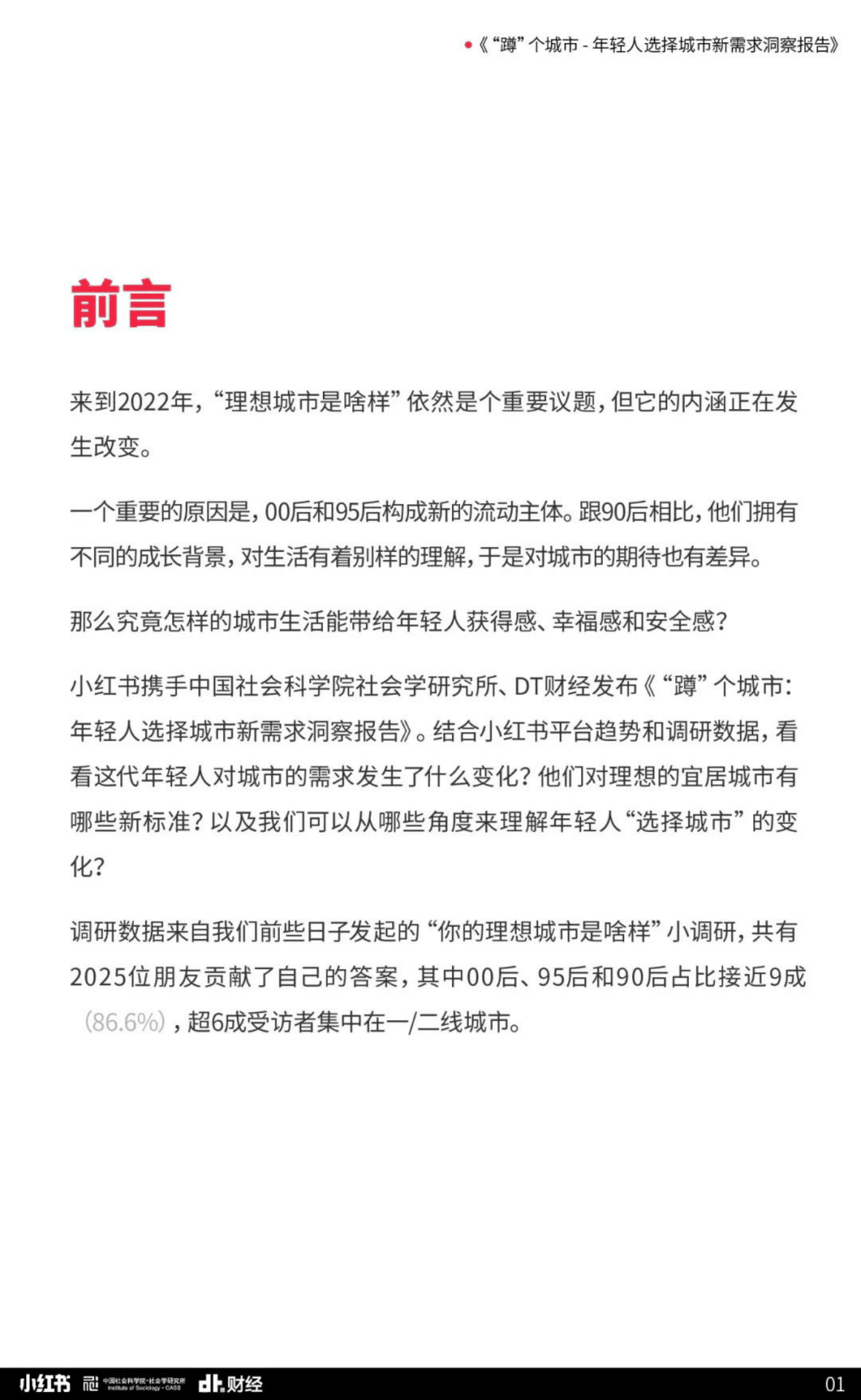 DT财经：年轻人选择城市新需求洞察报告 第2页