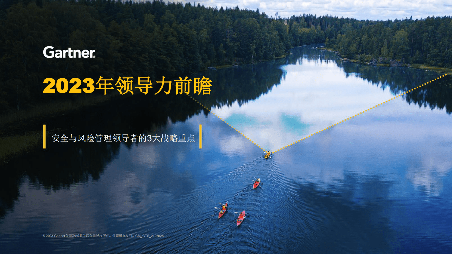 Gartner：2023年领导力前瞻：安全与风险管理领导者 第1页