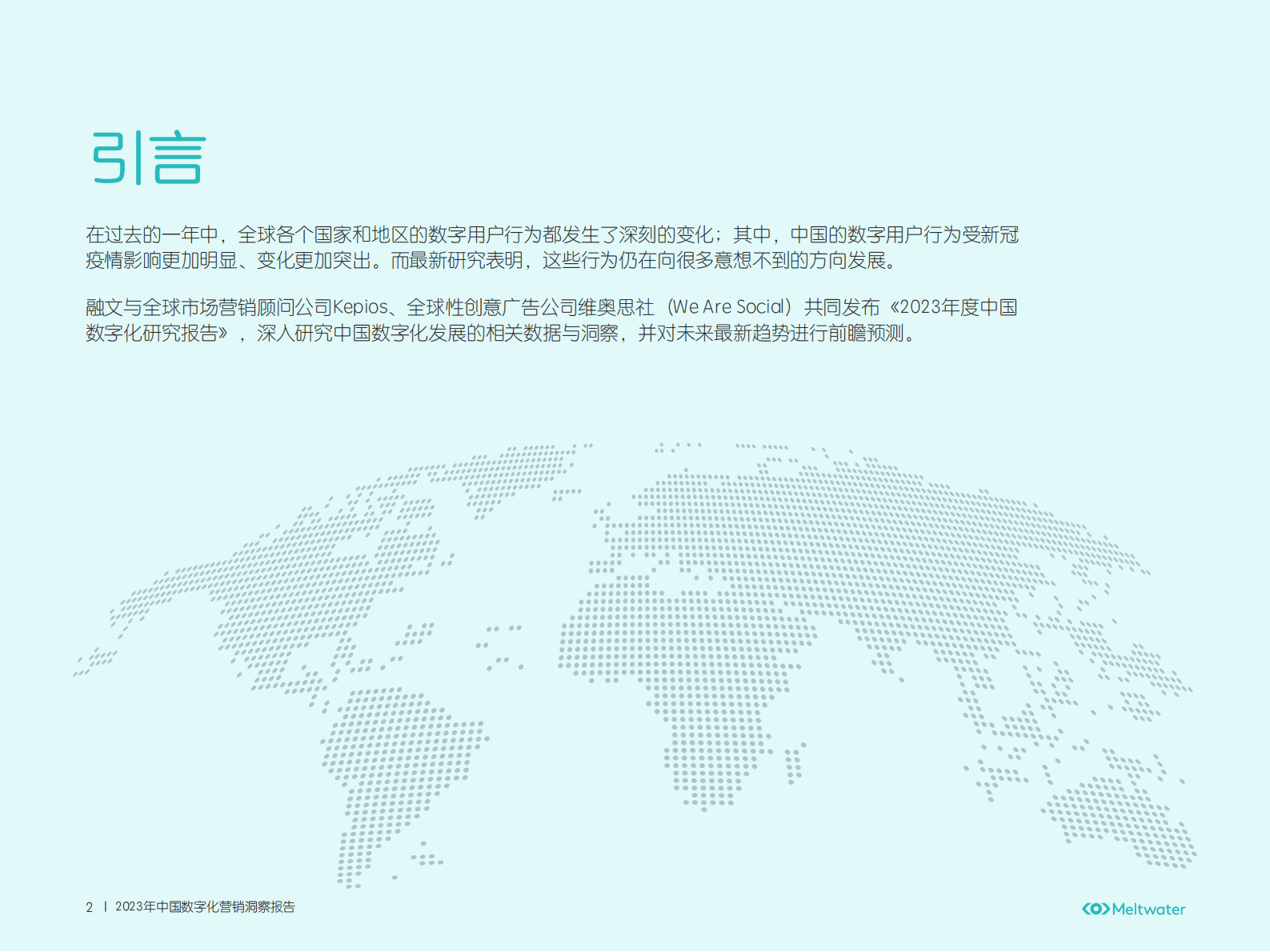 Meltwater融文：2023年中国数字化营销洞察报告 第2页