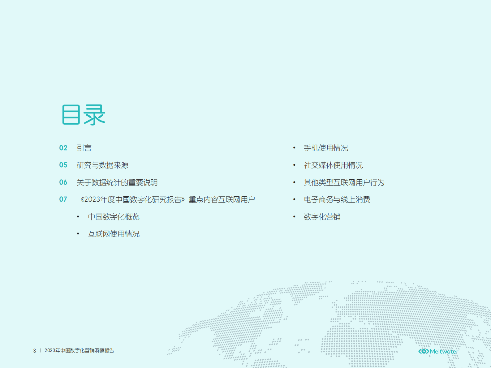 Meltwater融文：2023年中国数字化营销洞察报告 第3页