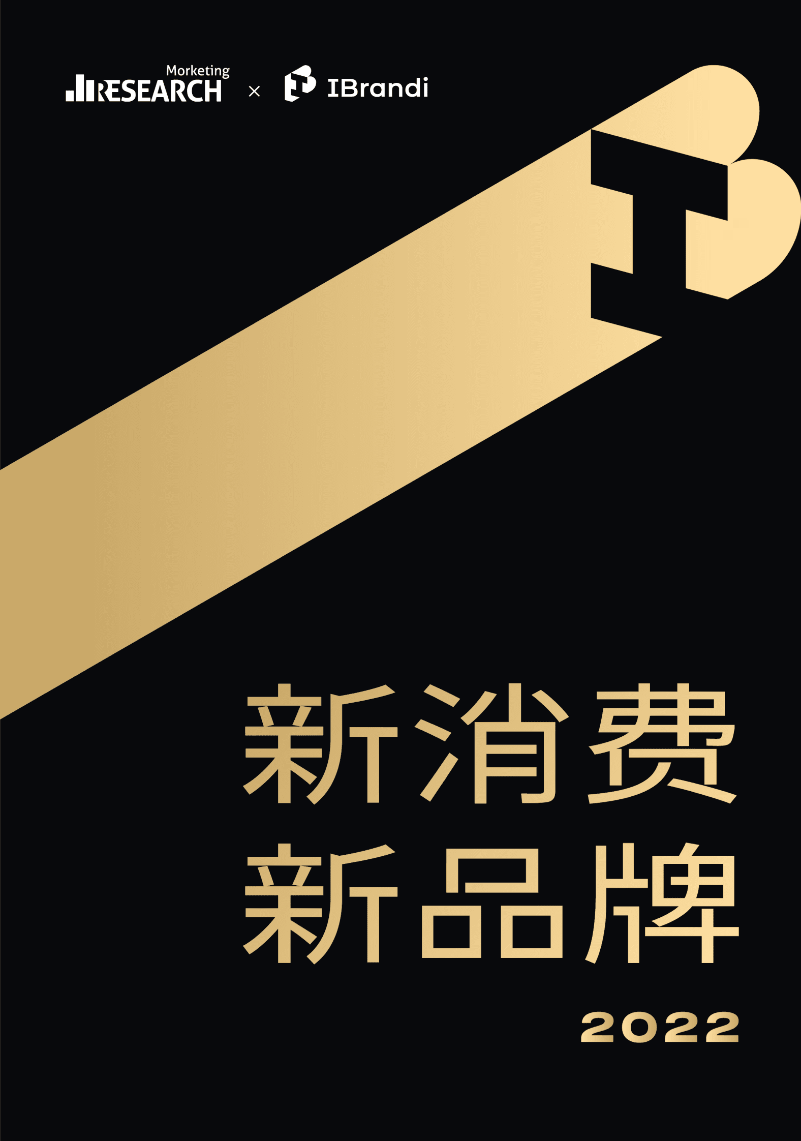 Morketing研究院：新消费&middot;新品牌2022 第1页