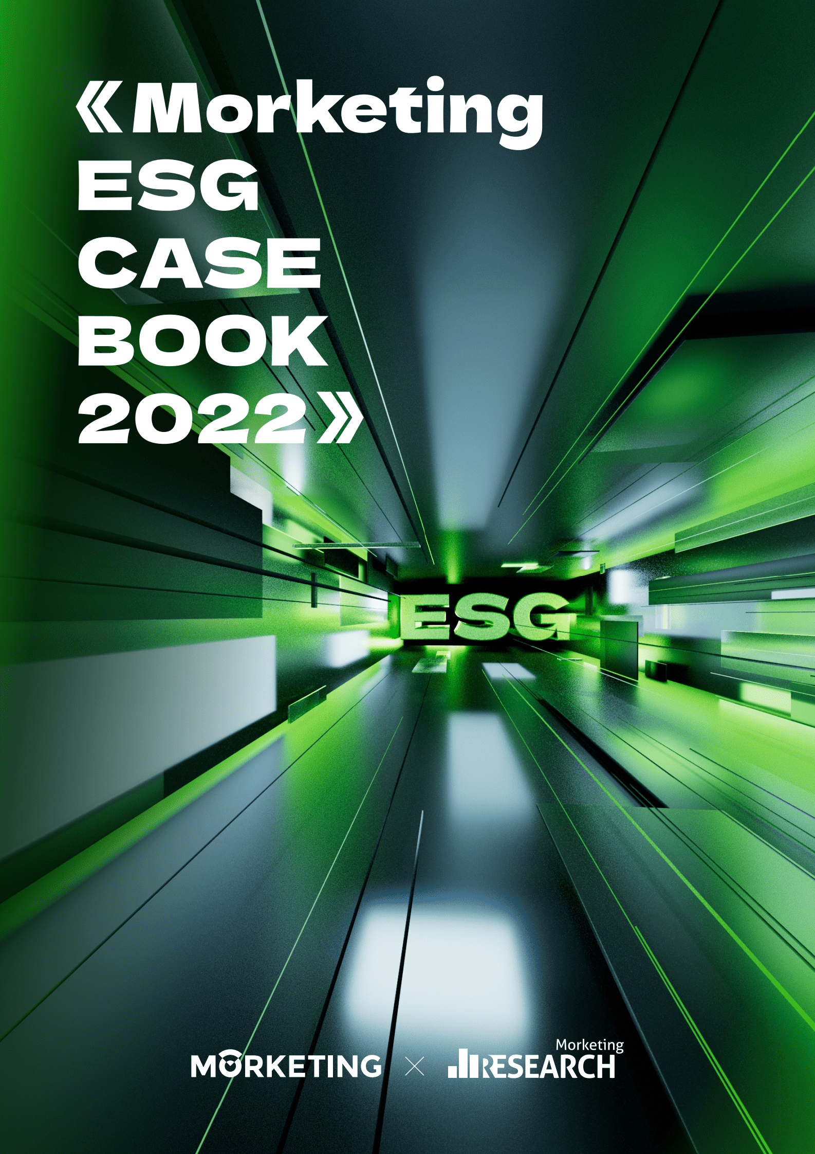 Morketing研究院：ESG案例白皮书2022 第1页