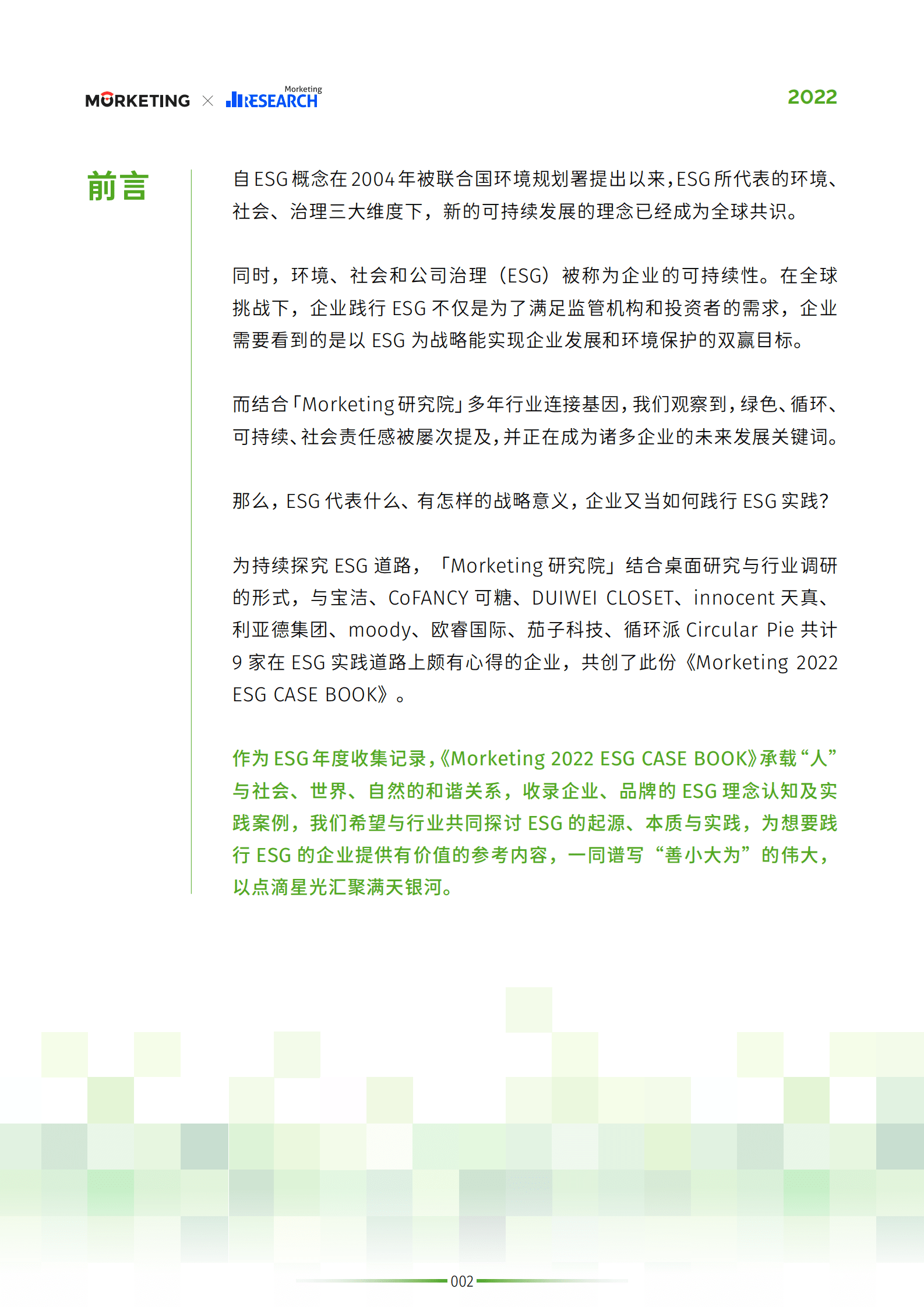 Morketing研究院：ESG案例白皮书2022 第3页
