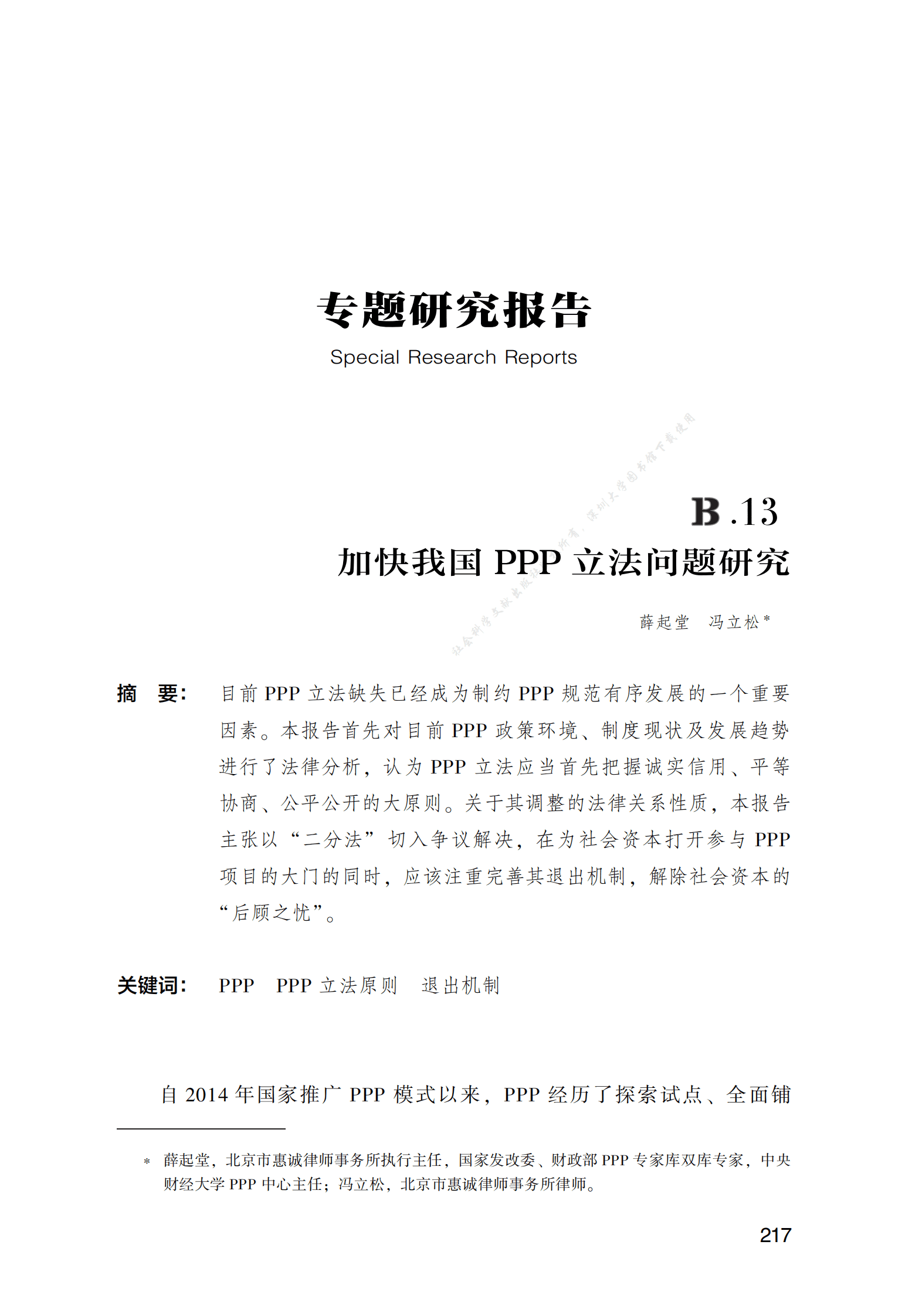 PPP专题研究报告：加快我国PPP立法问题研究 第1页