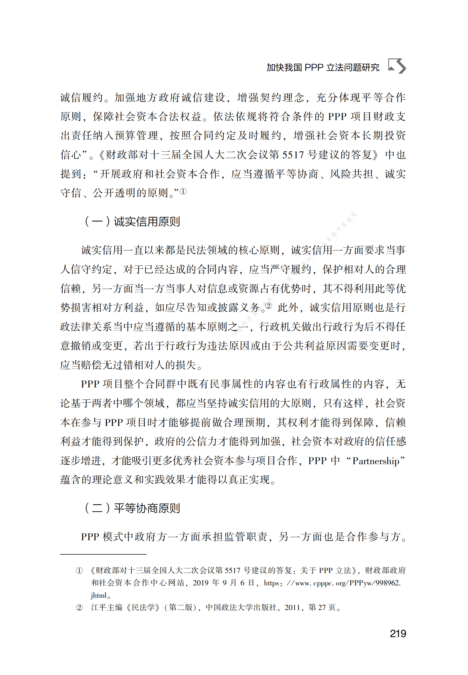 PPP专题研究报告：加快我国PPP立法问题研究 第3页