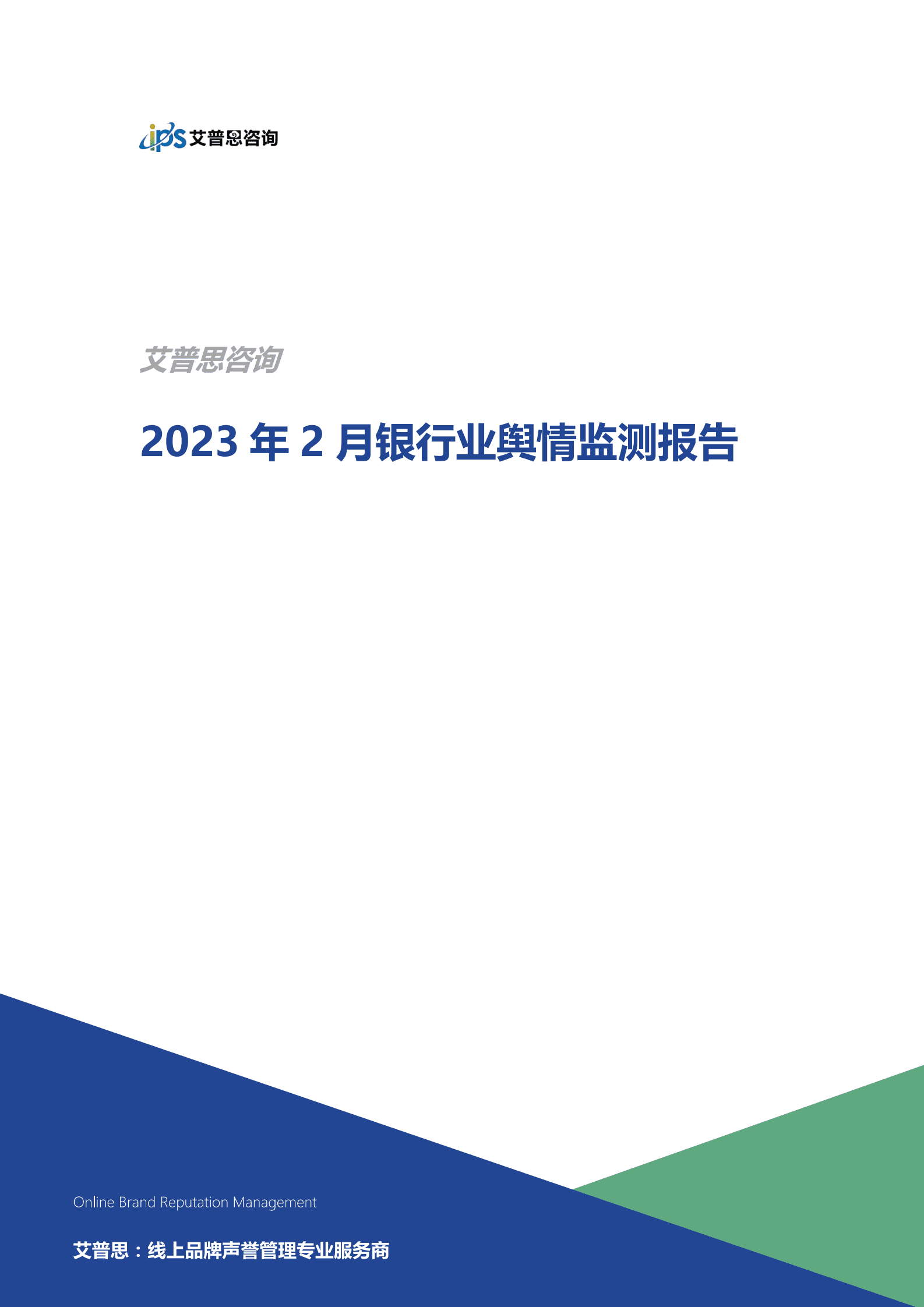 艾普思咨询：2023年2月银行业舆情监测报告 第1页