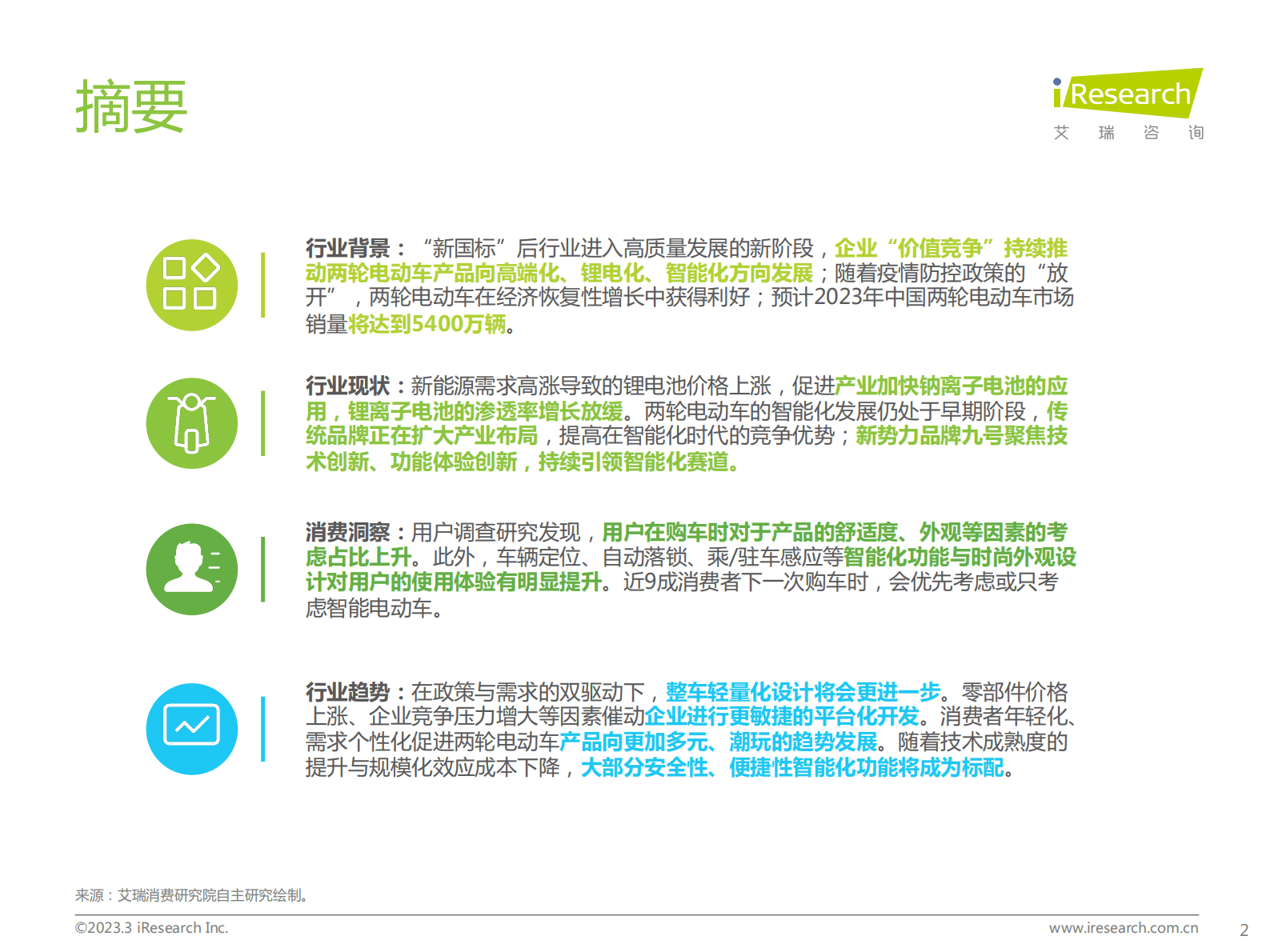 艾瑞咨询：2023年中国两轮电动车行业白皮书 第2页