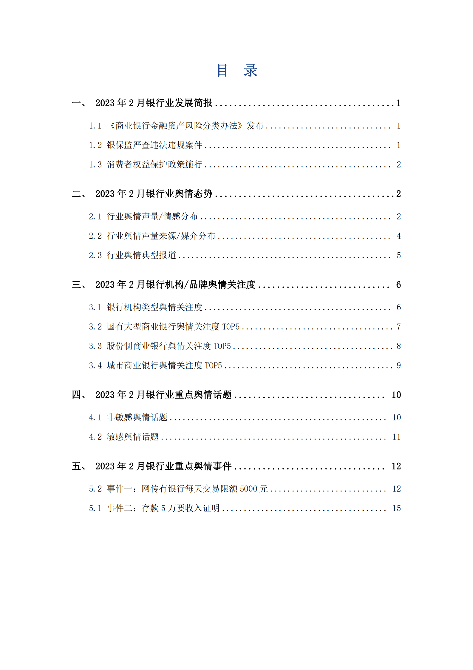艾普思咨询：2023年2月银行业舆情监测报告 第2页