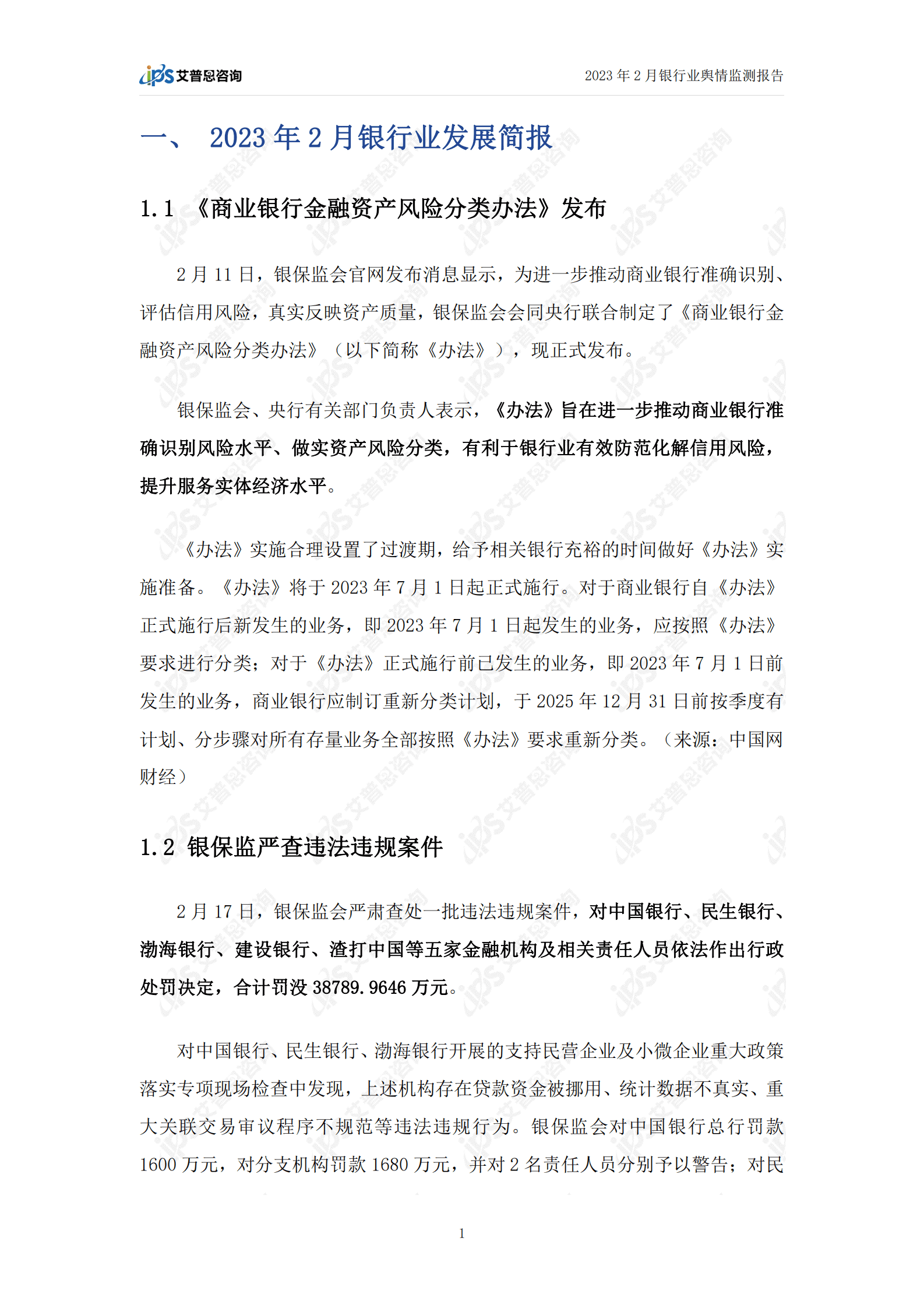 艾普思咨询：2023年2月银行业舆情监测报告 第3页